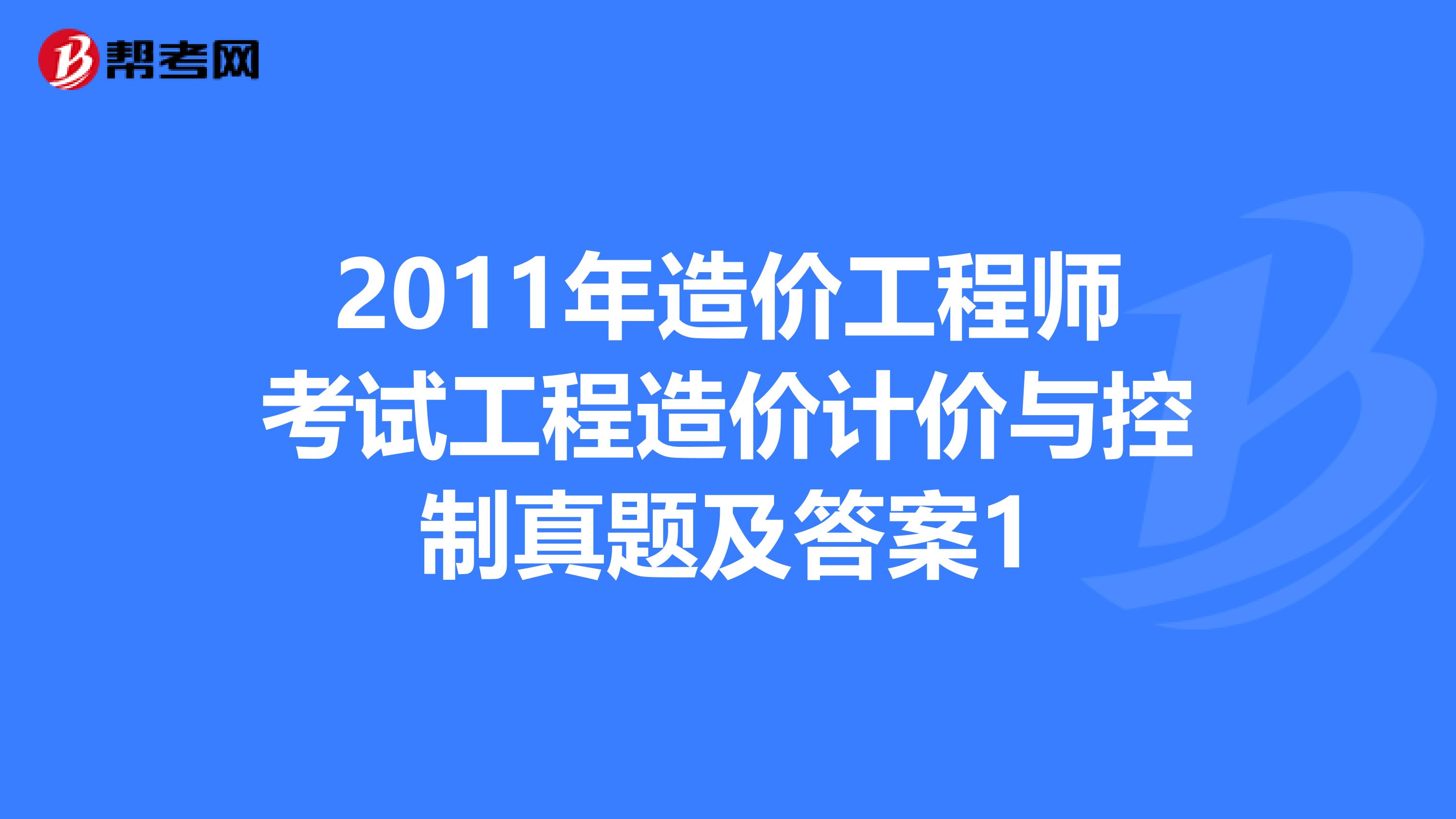 2011年造价工程师考试工程造价计价与控制真题及答案1