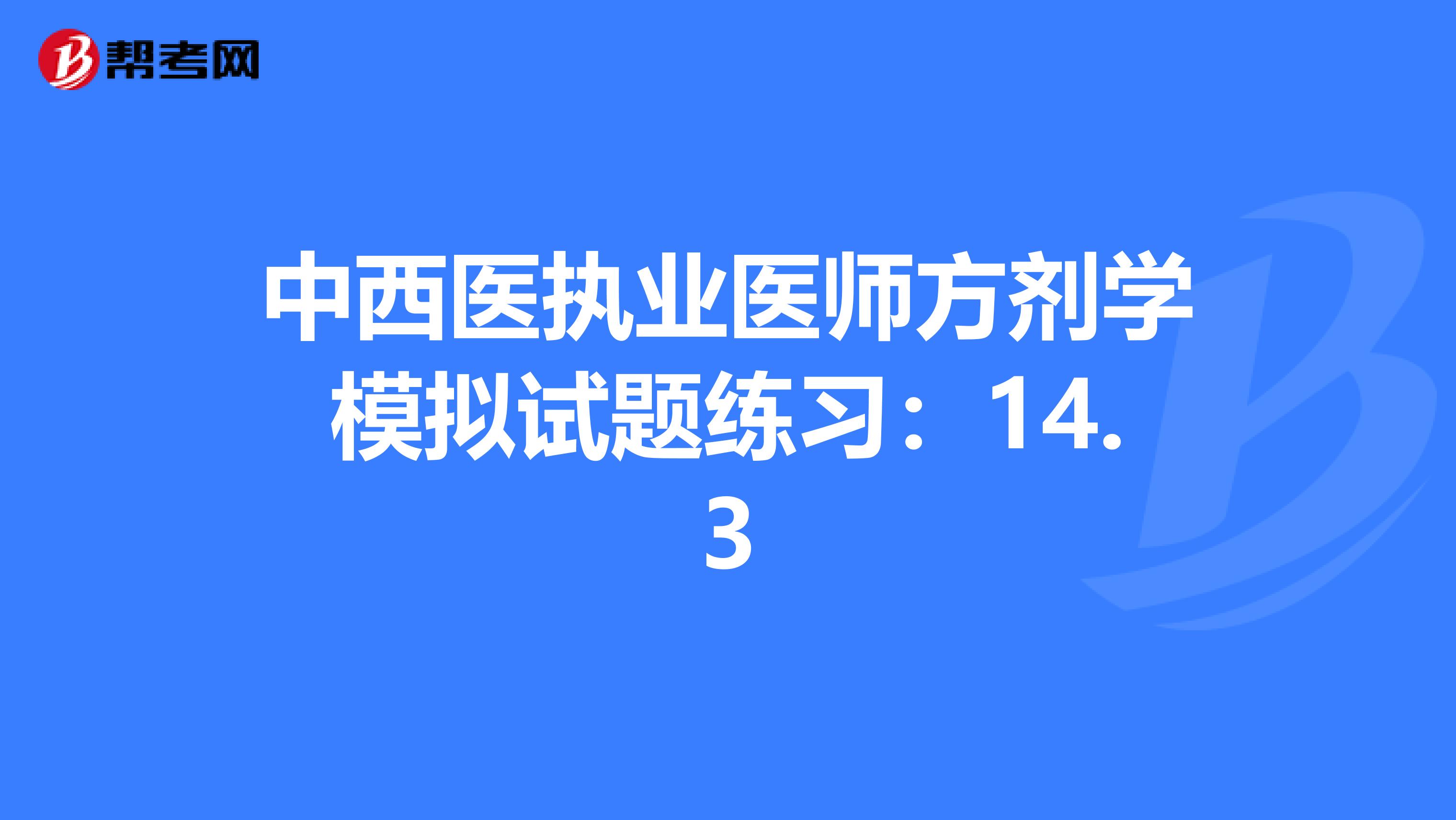 中西醫執業醫師方劑學模擬試題練習：14.3
