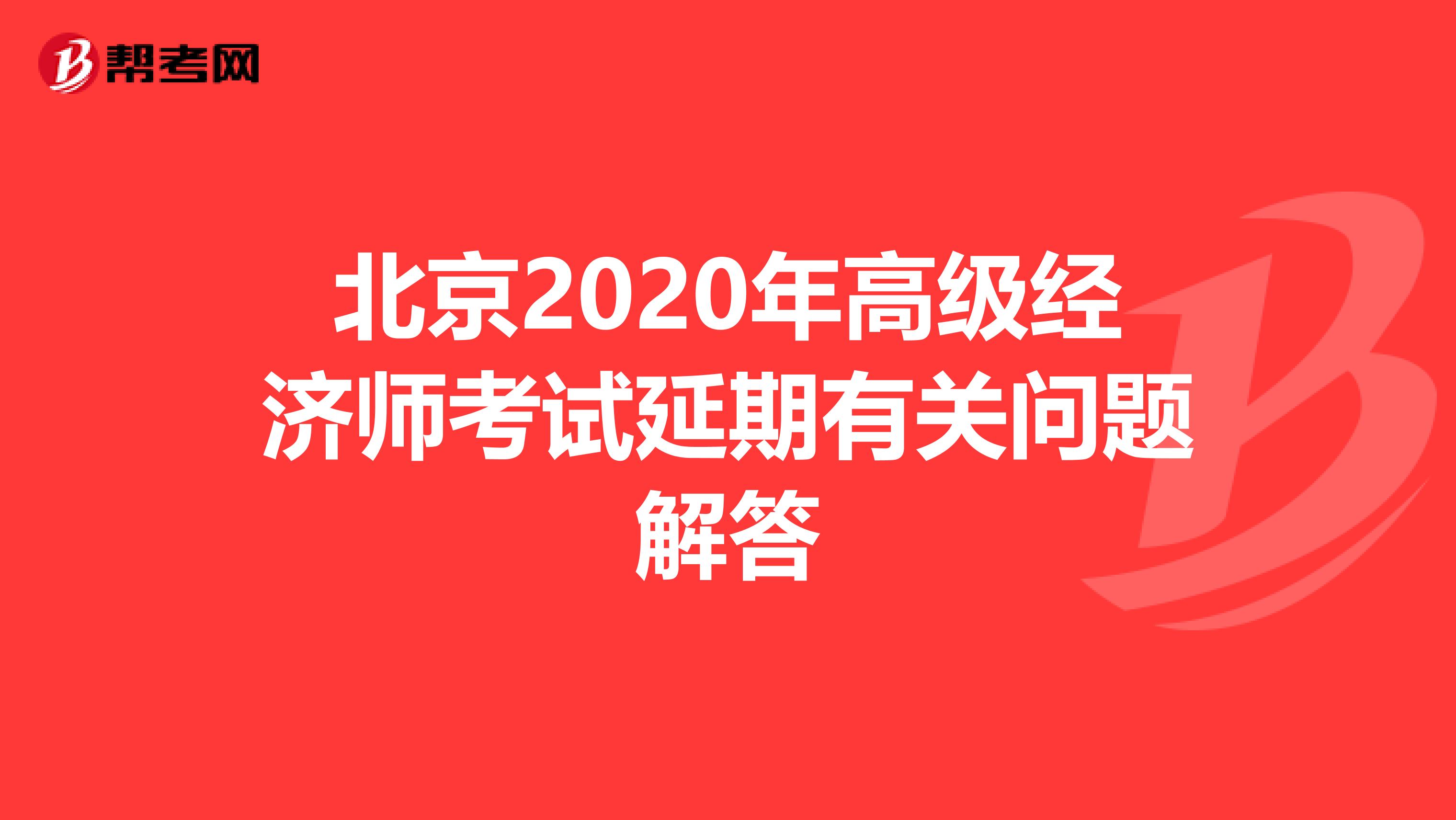 北京2020年高级经济师考试延期有关问题解答