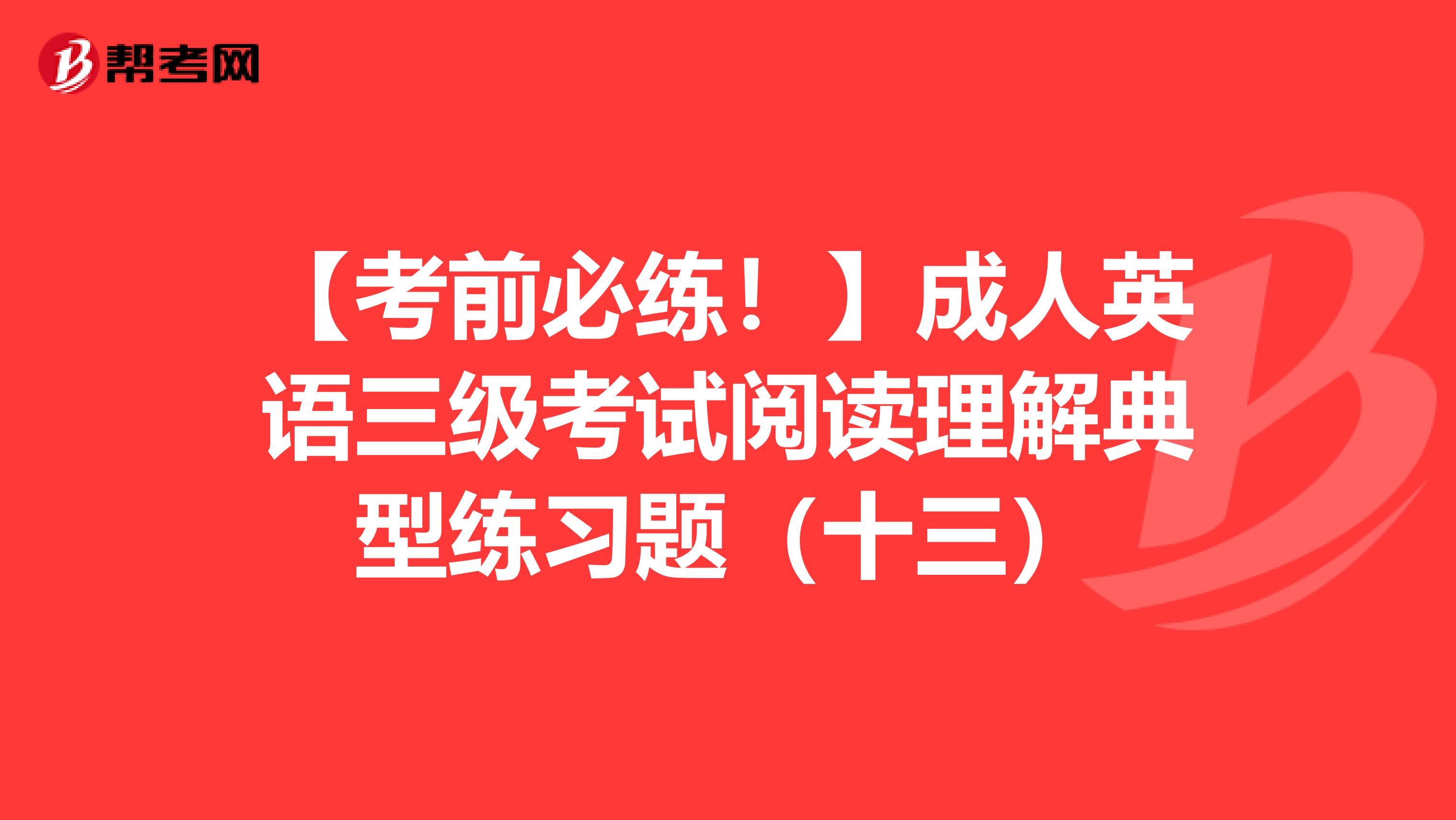 【考前必练！】成人英语三级考试阅读理解典型练习题（十三）