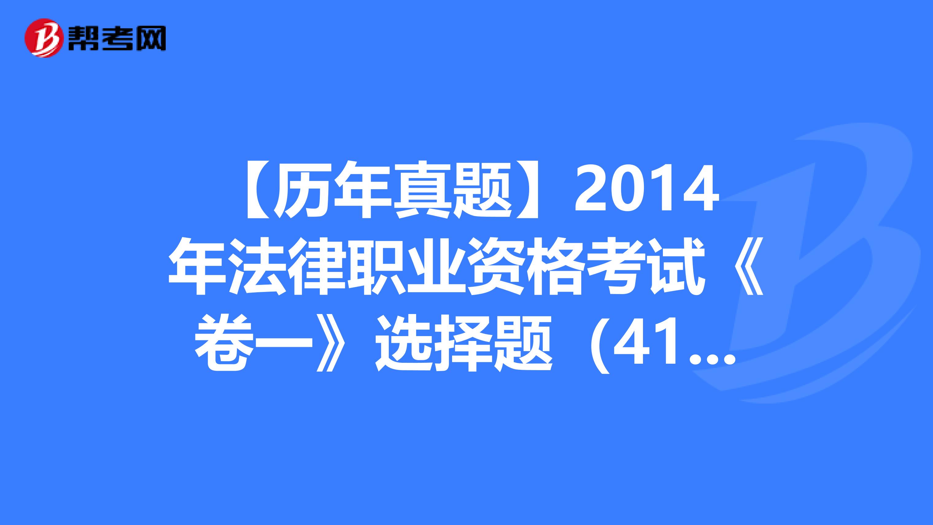 【历年真题】2014年法律职业资格考试《卷一》选择题（41-45）