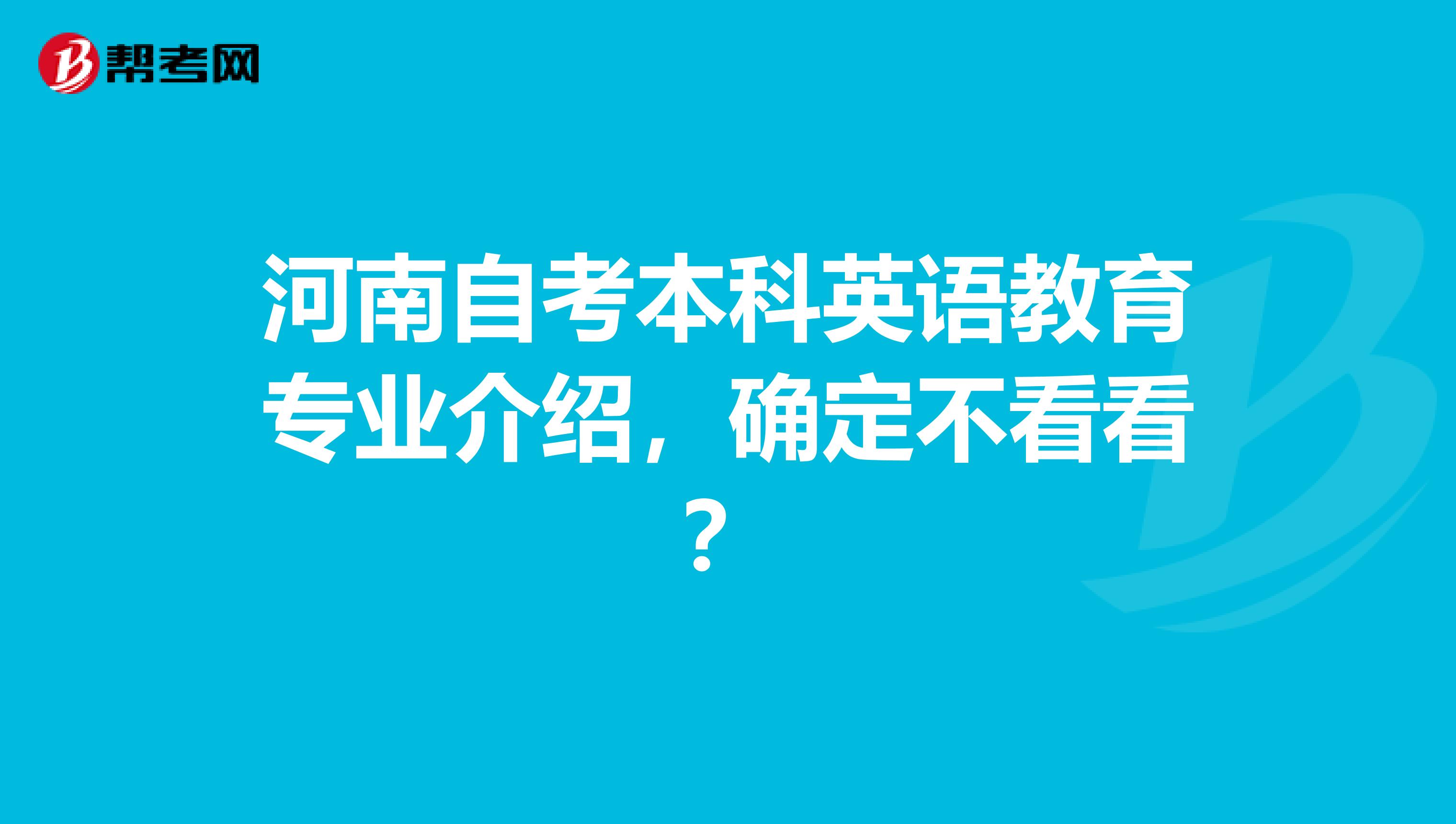 河南自考本科英语教育专业介绍，确定不看看？