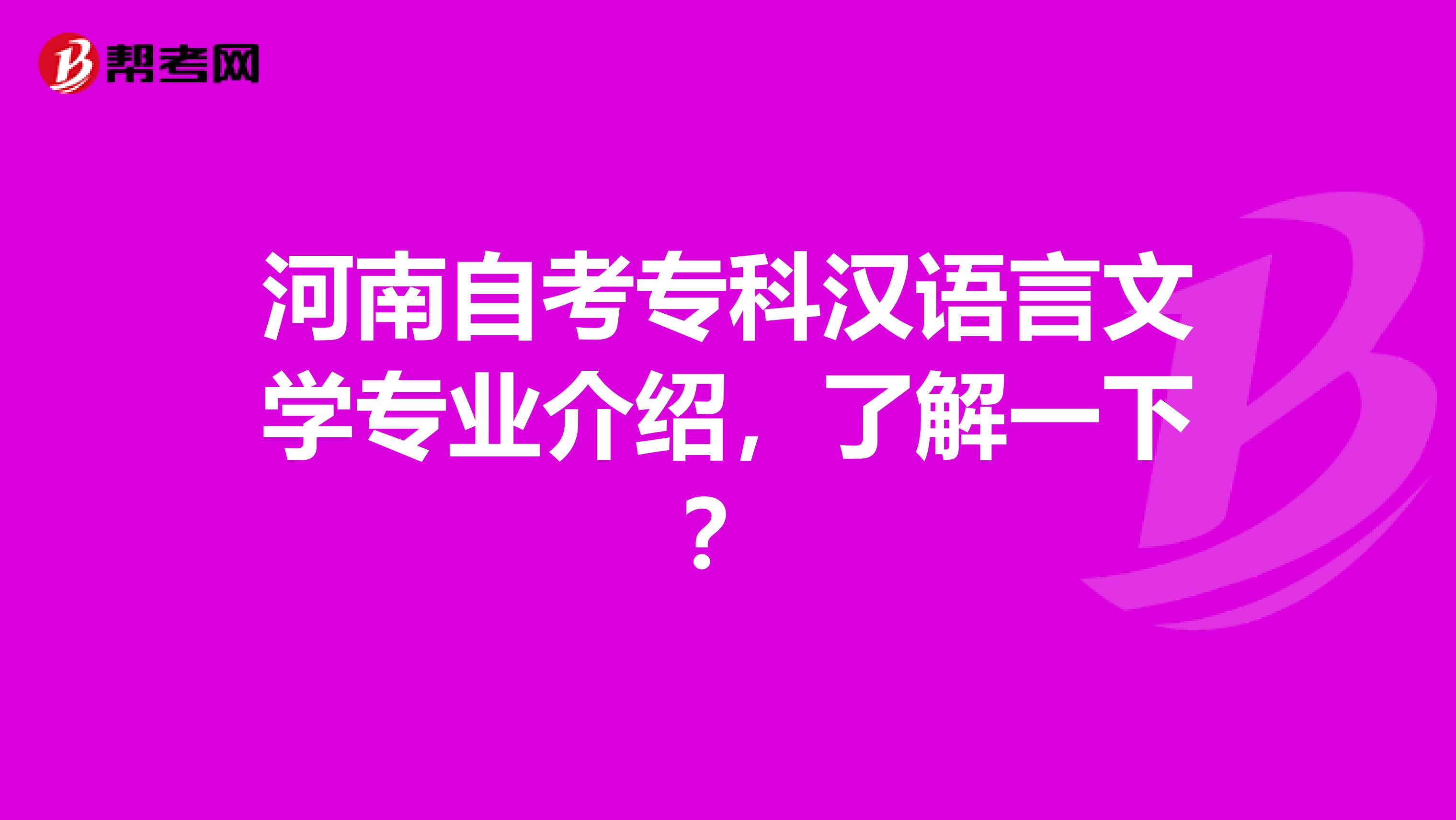 河南自考专科汉语言文学专业介绍，了解一下？