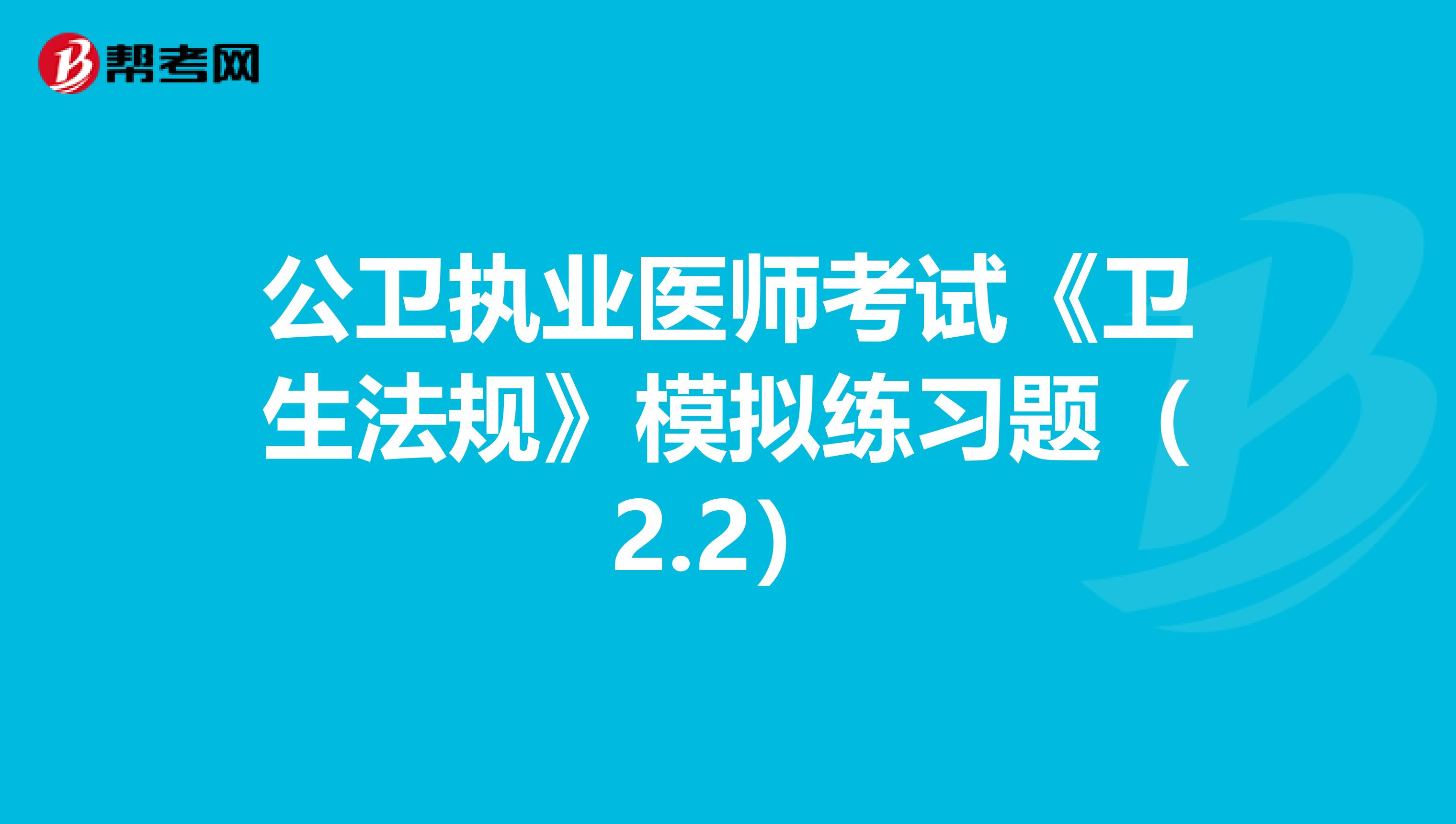 公衛執業醫師考試《衛生法規》模擬練習題（2.2）
