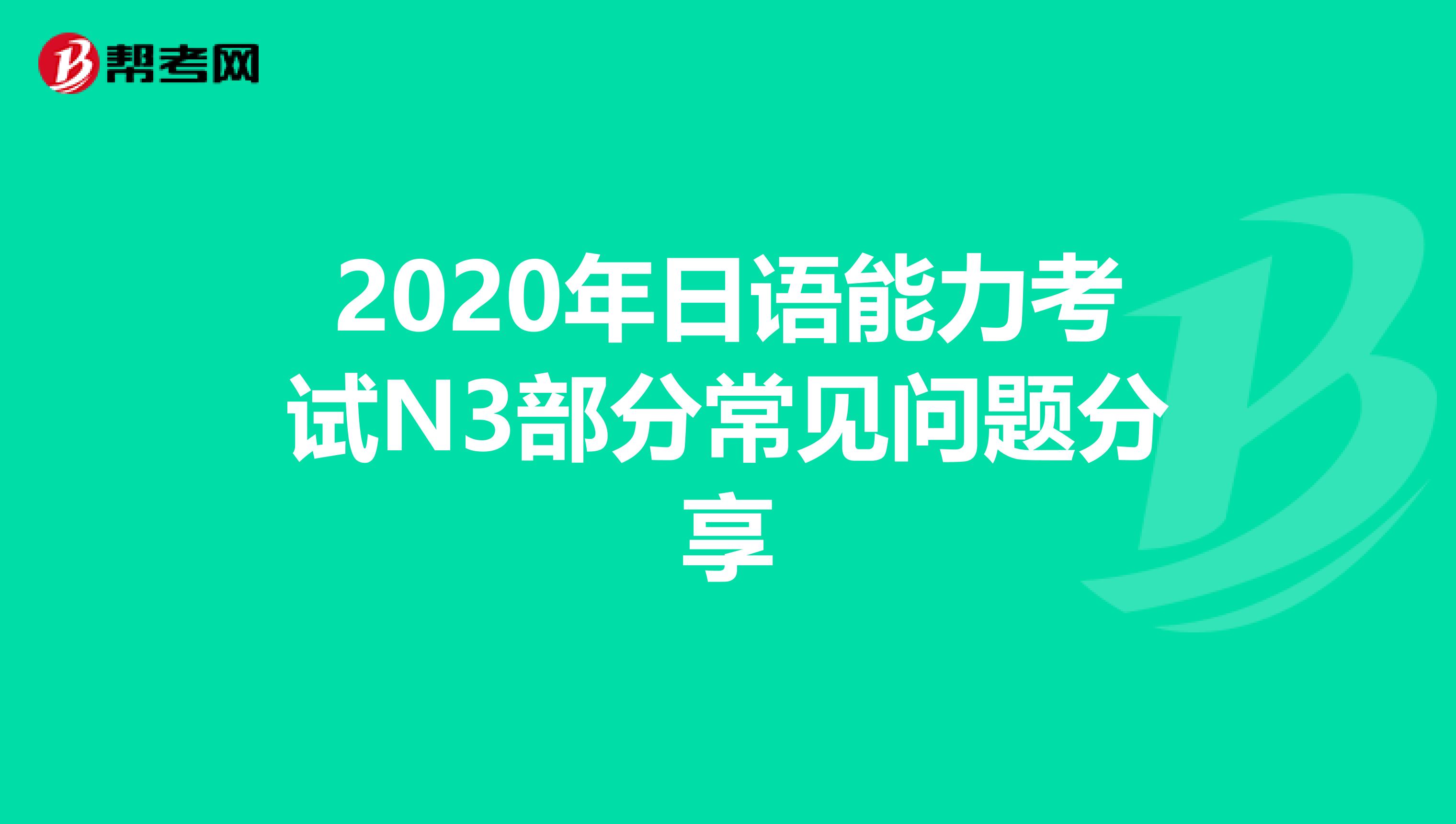 2020年日语能力考试N3部分常见问题分享