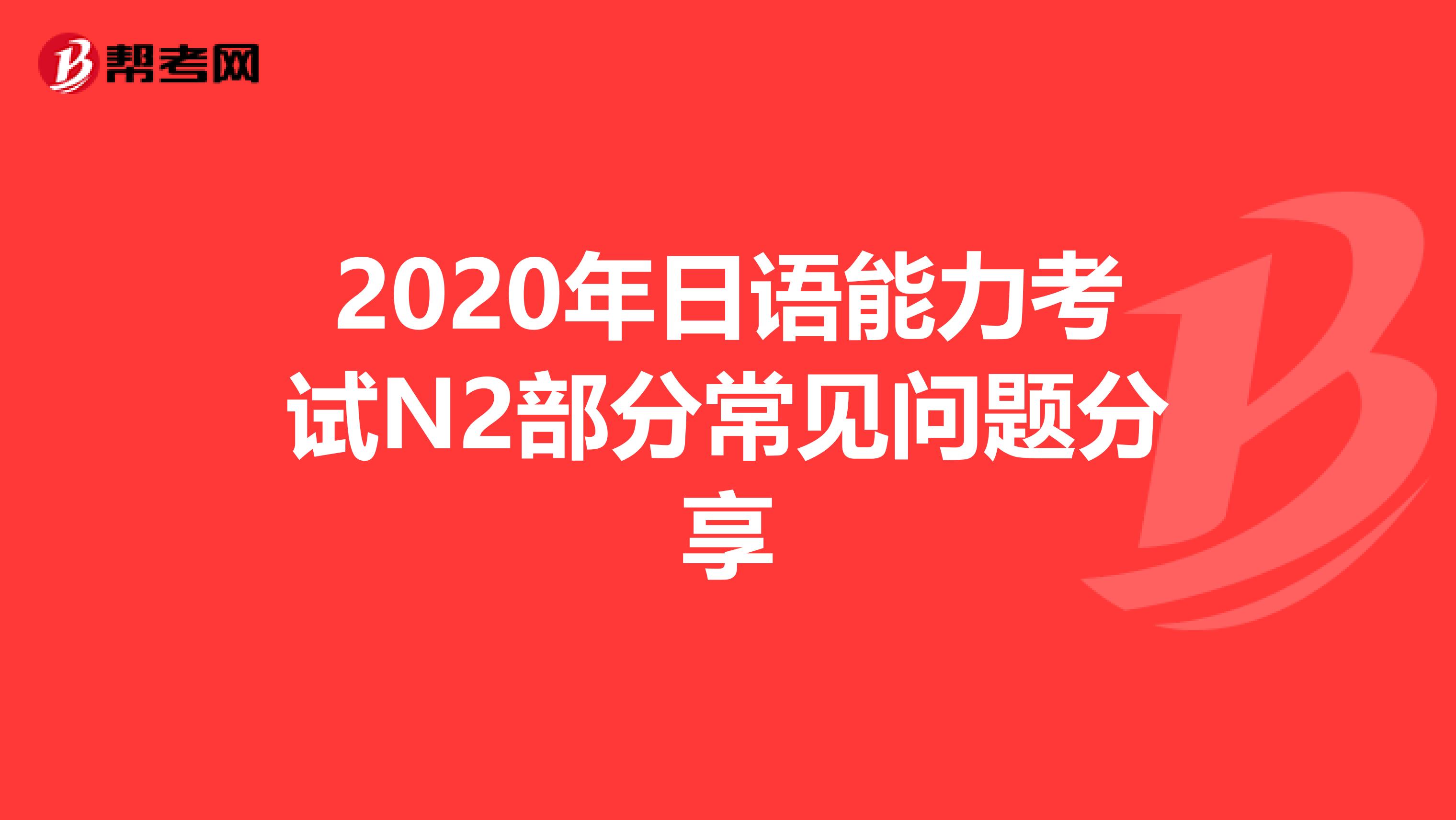 2020年日语能力考试N2部分常见问题分享