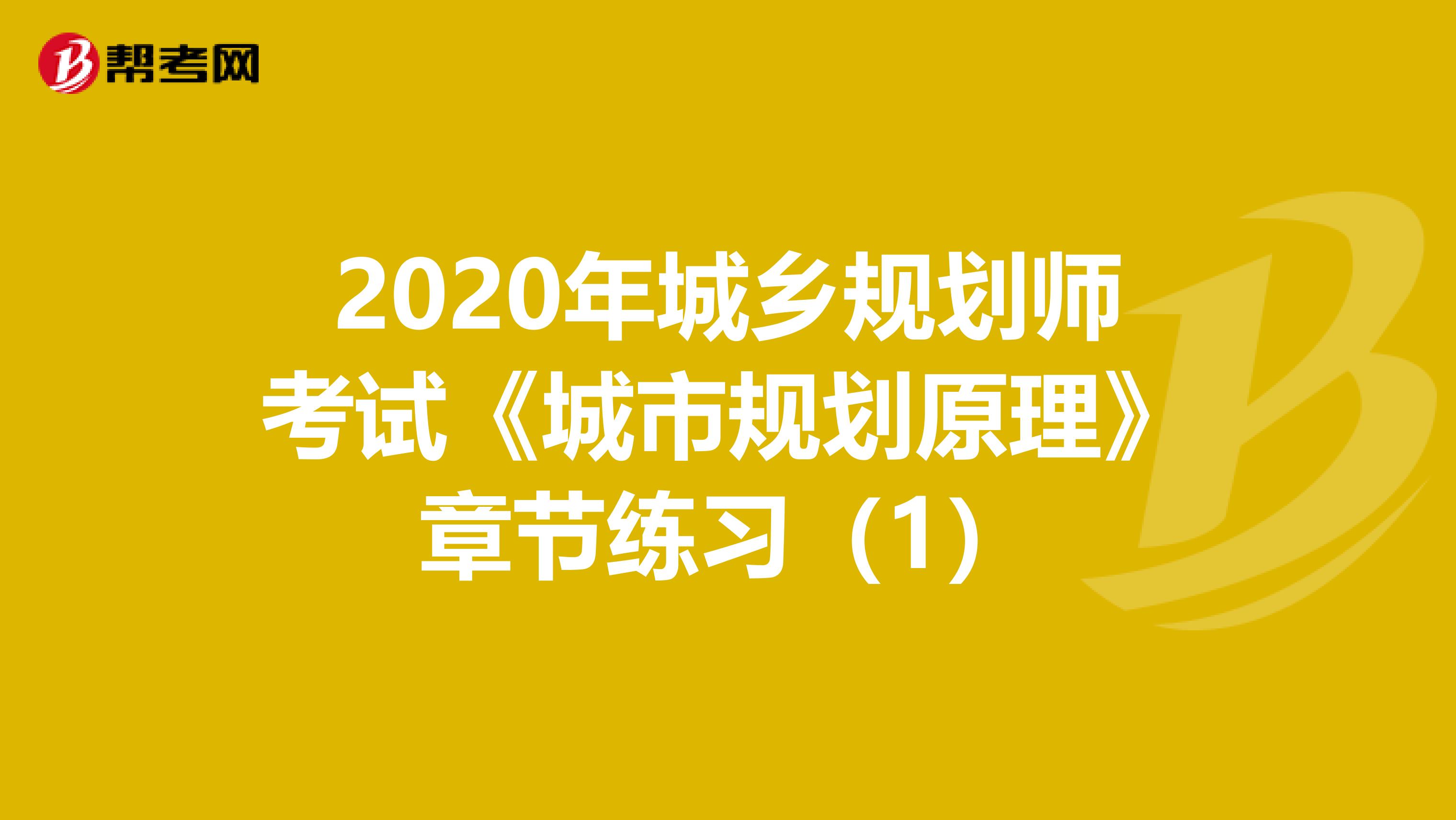 2020年城乡规划师考试《城市规划原理》章节练习（1）