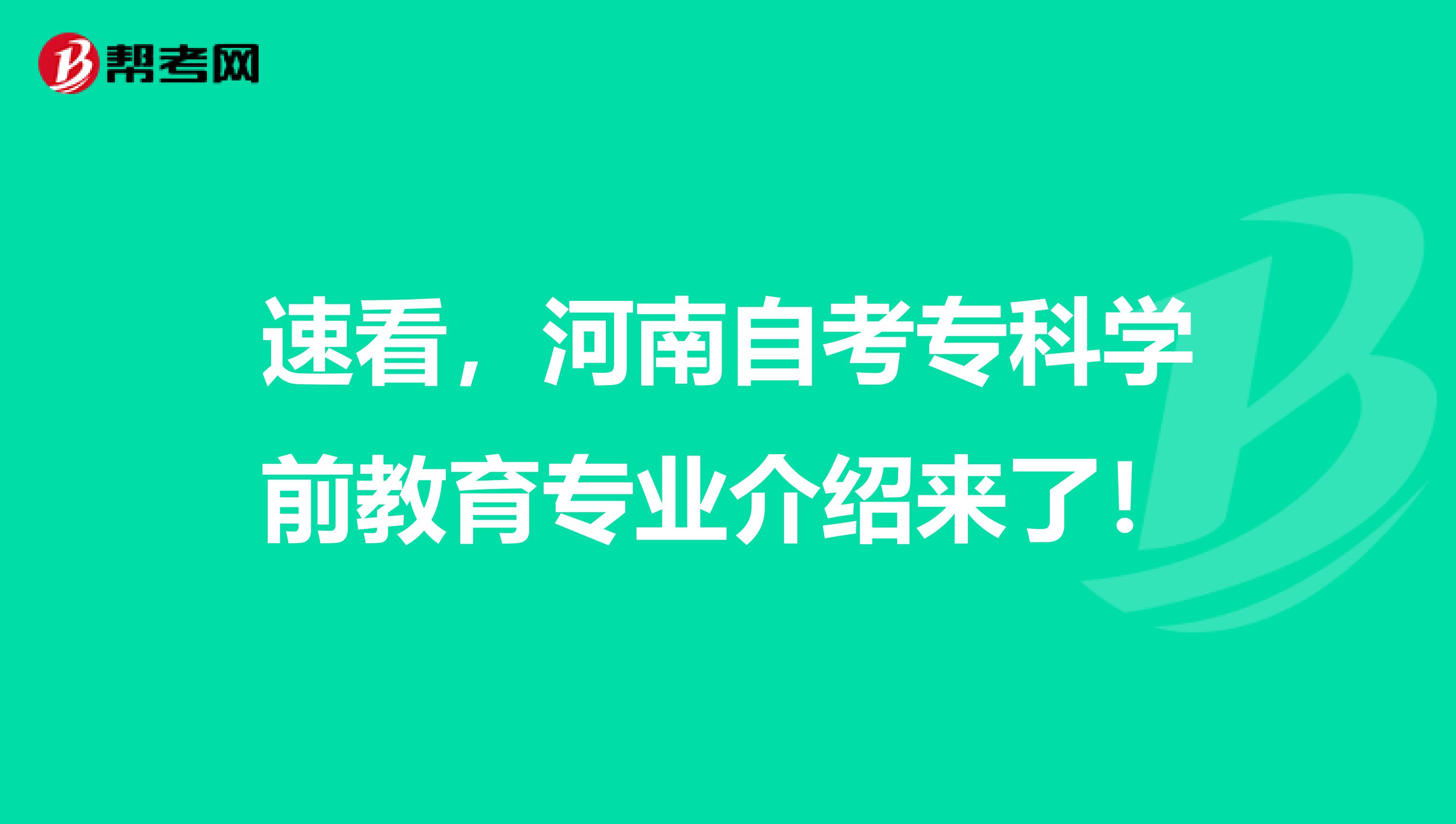 速看，河南自考专科学前教育专业介绍来了！