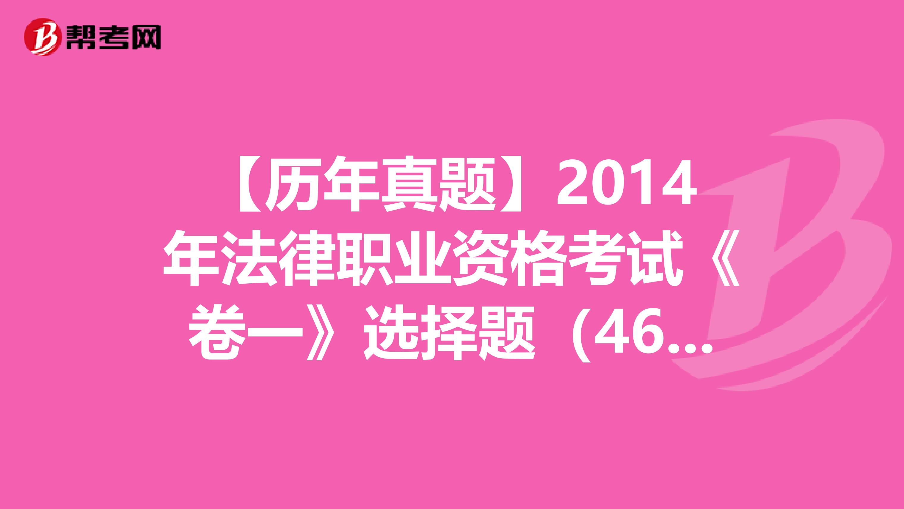 【歷年真題】2014年法律職業(yè)資格考試《卷一》選擇題(46-50)