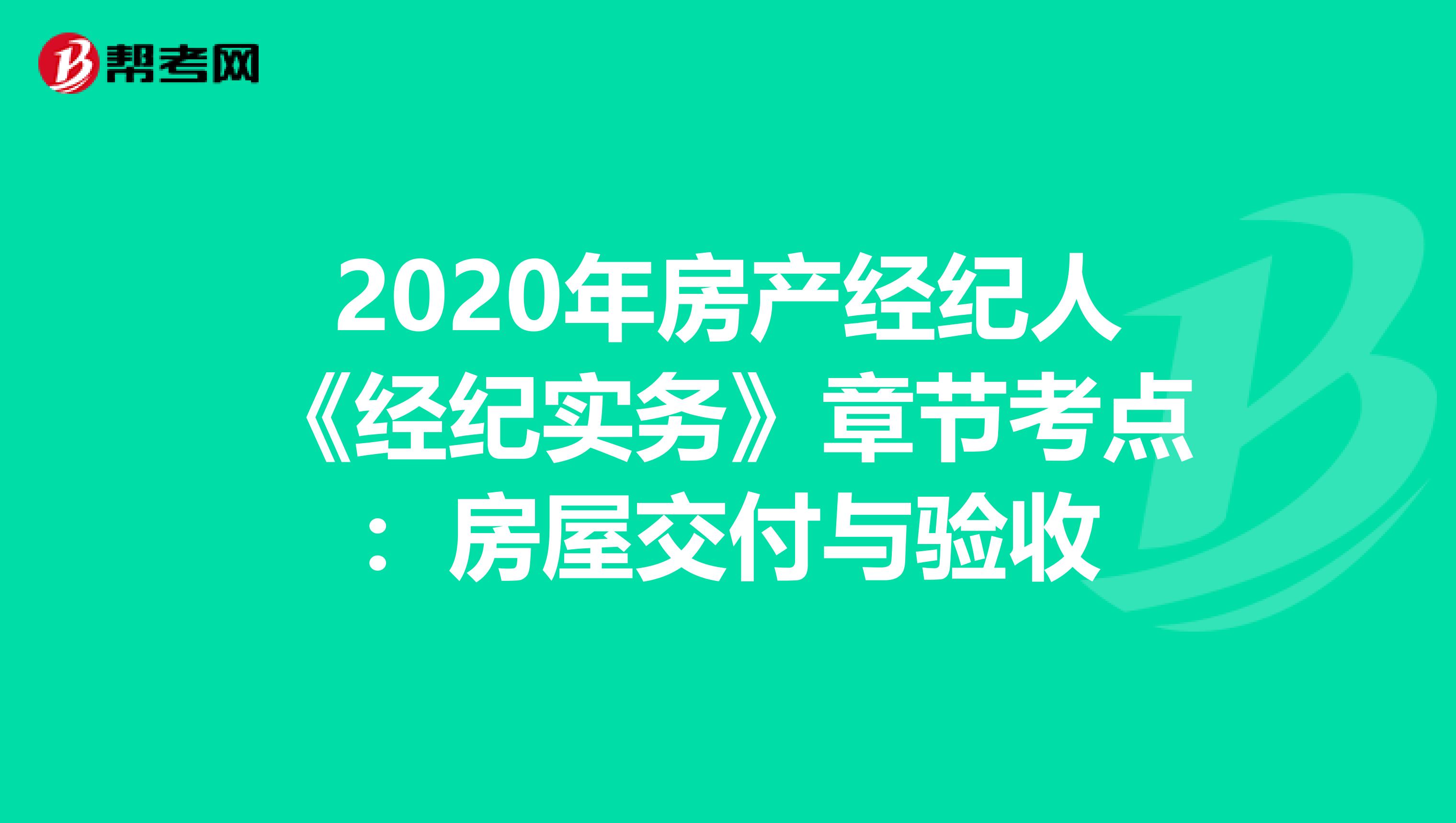 2020年房产经纪人《经纪实务》章节考点：房屋交付与验收