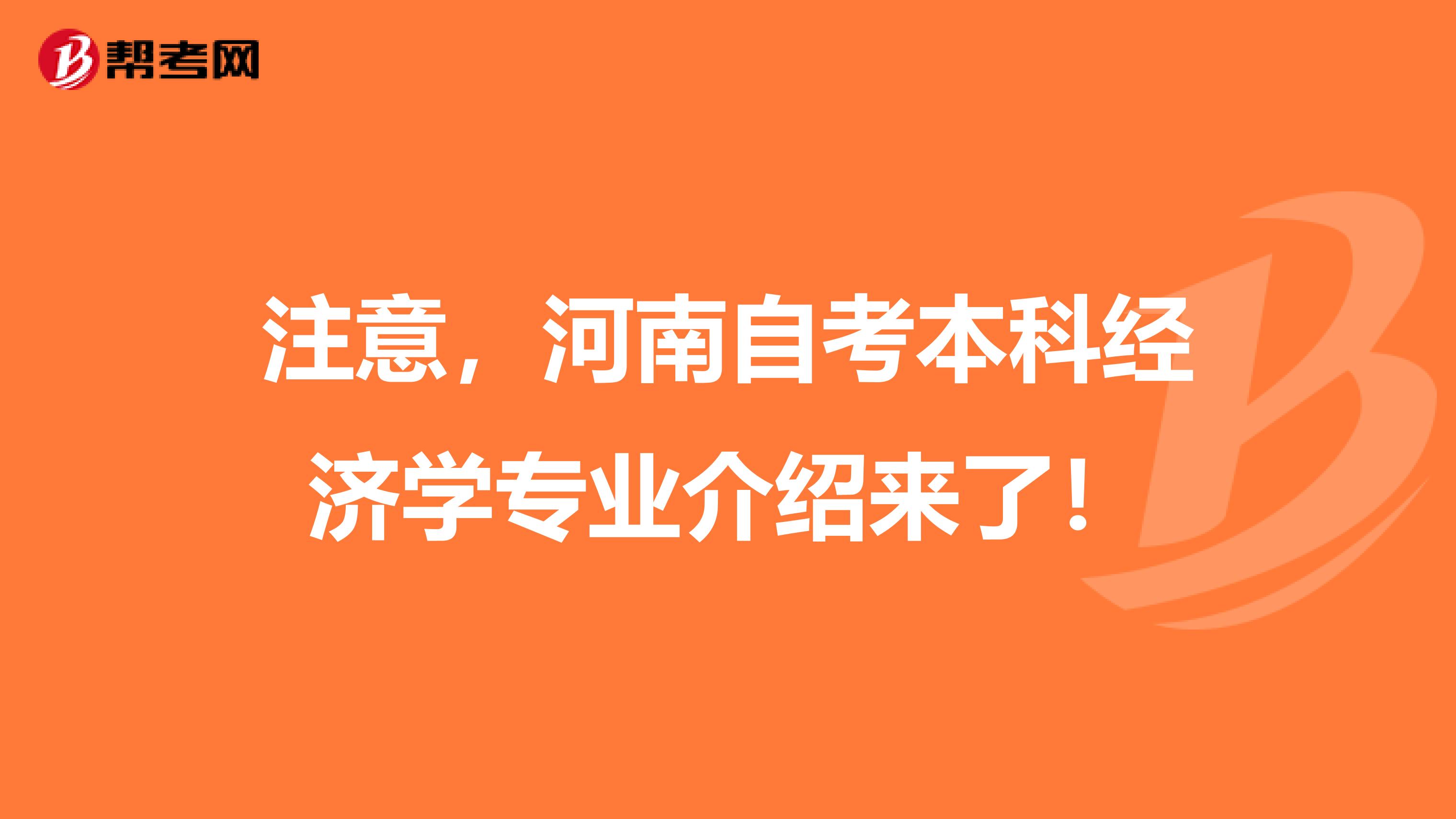 注意，河南自考本科经济学专业介绍来了！