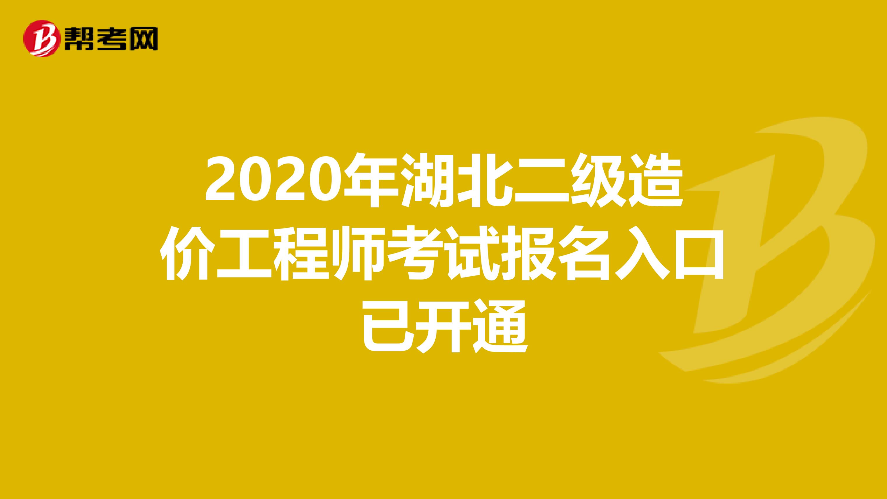 2020年湖北二级造价工程师考试报名入口已开通