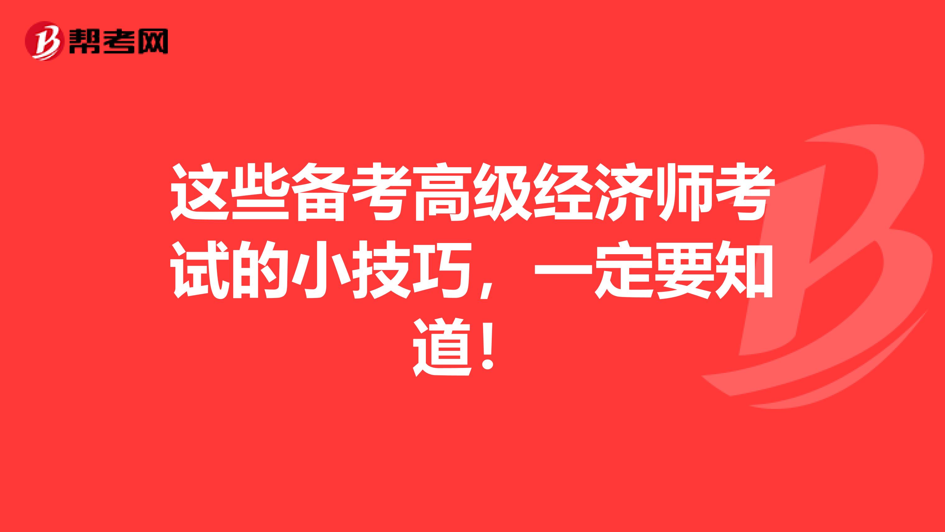 这些备考高级经济师考试的小技巧，一定要知道！