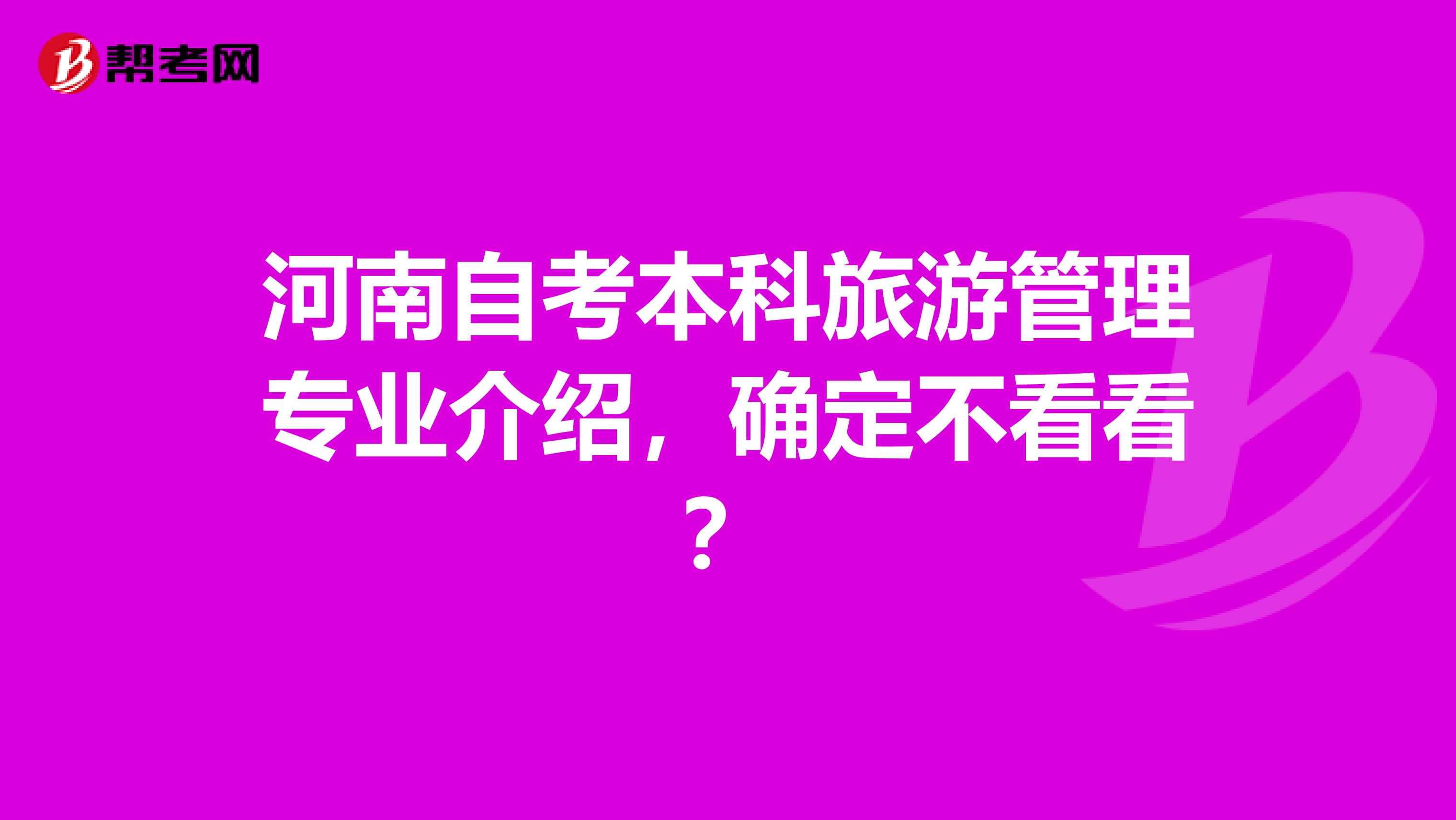 河南自考本科旅游管理专业介绍，确定不看看？