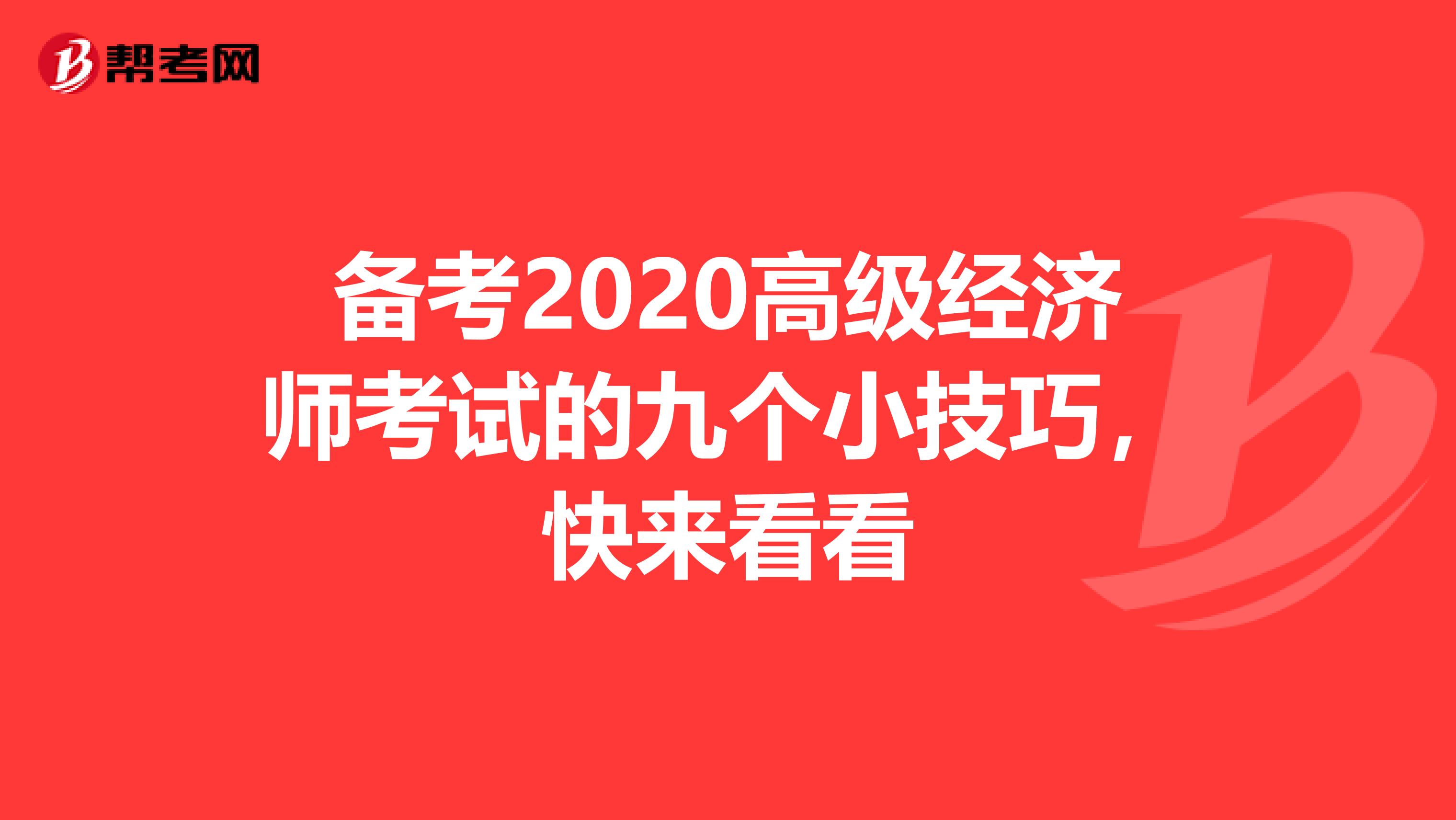 备考2020高级经济师考试的九个小技巧，快来看看