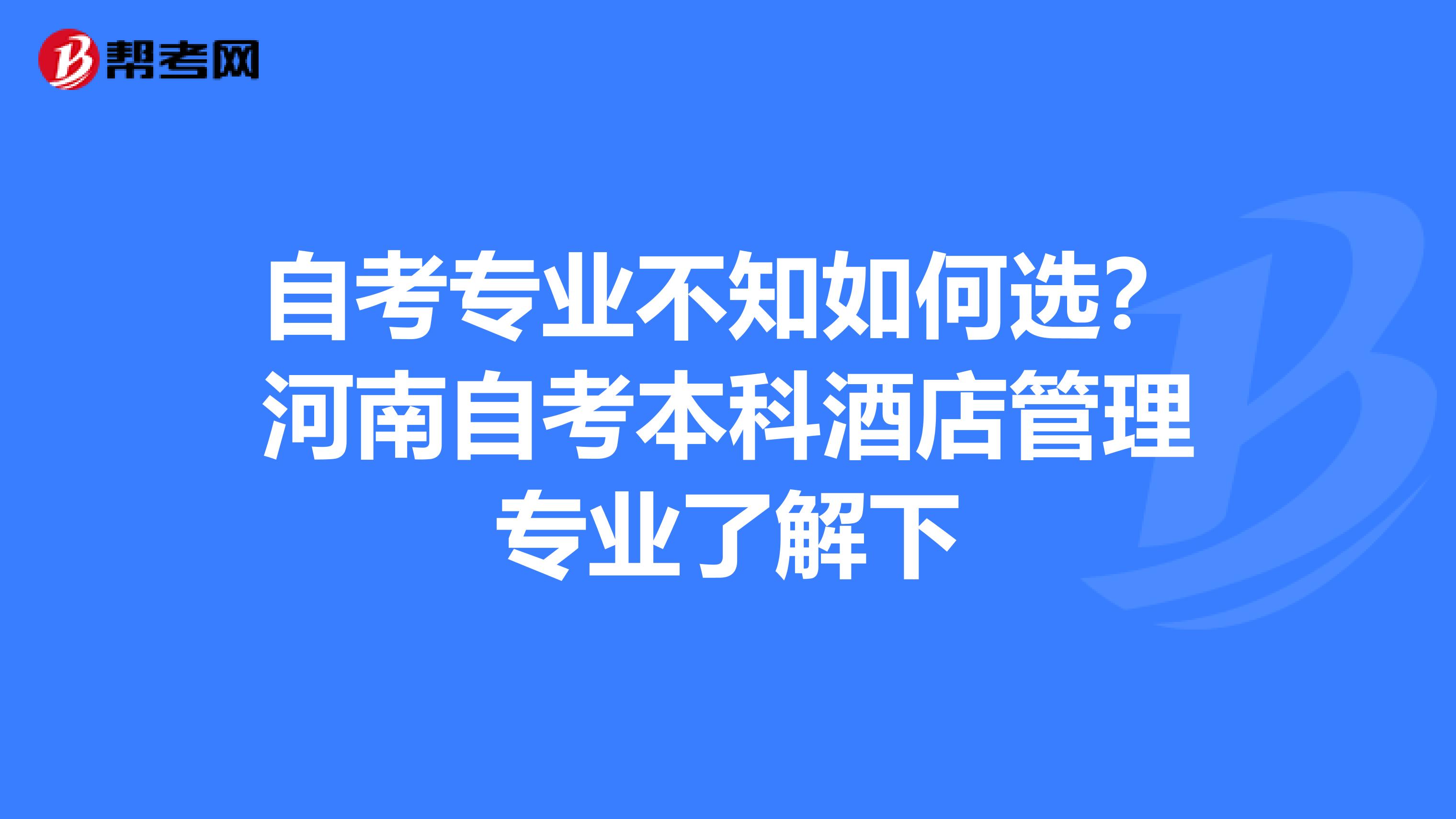 自考专业不知如何选？河南自考本科酒店管理专业了解下