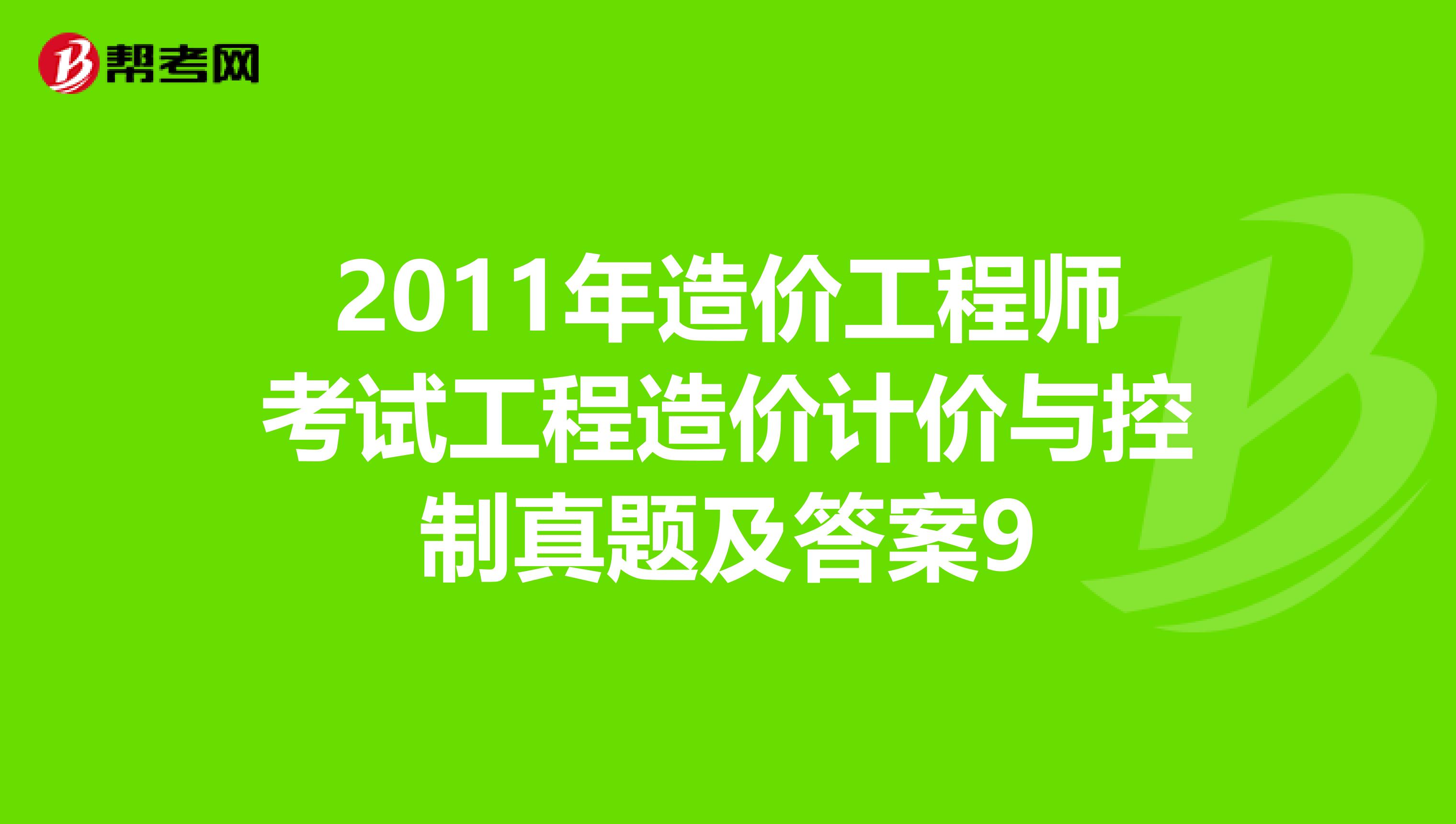 2011年造价工程师考试工程造价计价与控制真题及答案9