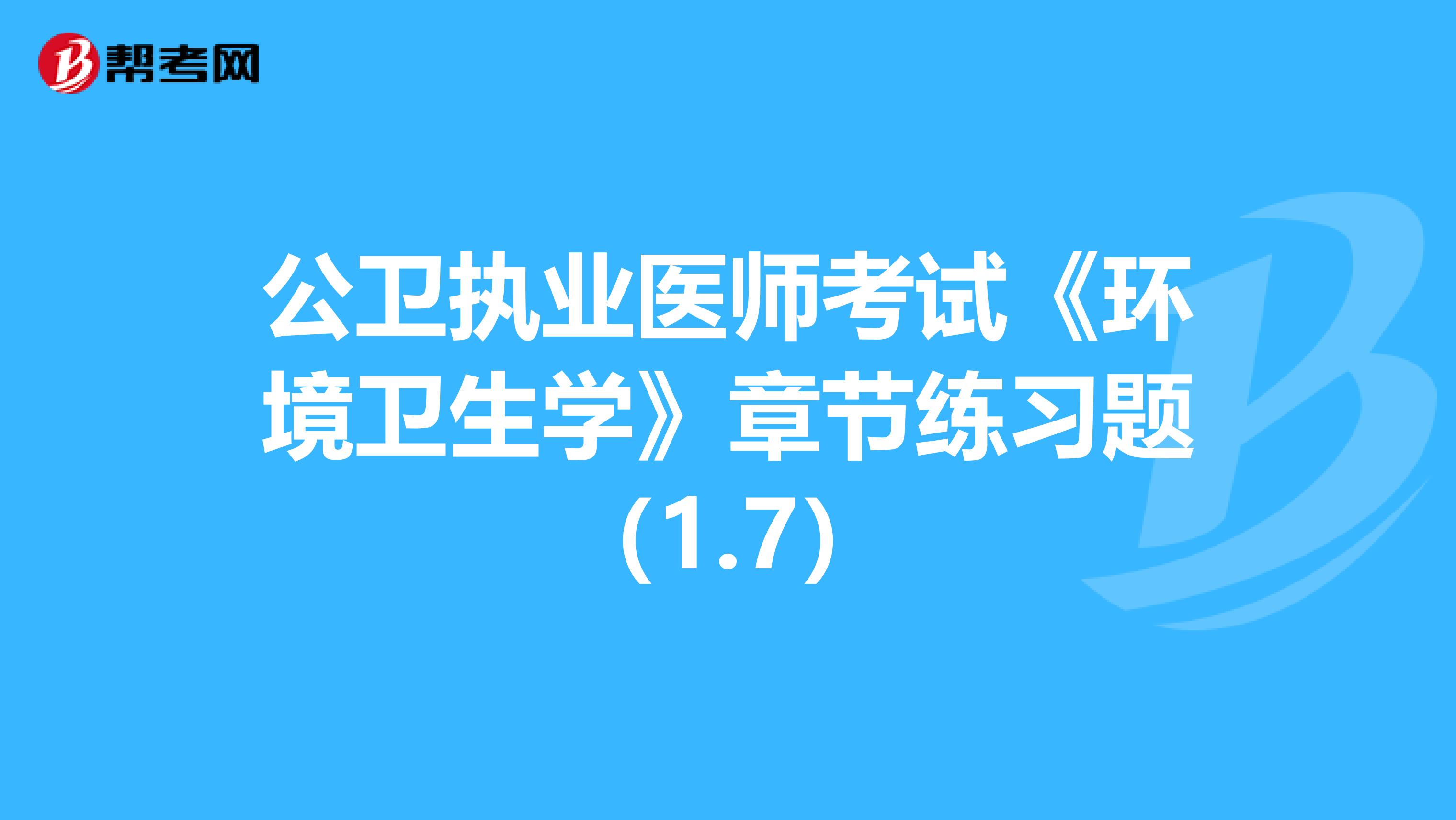 公卫执业医师考试《环境卫生学》章节练习题（1.7）