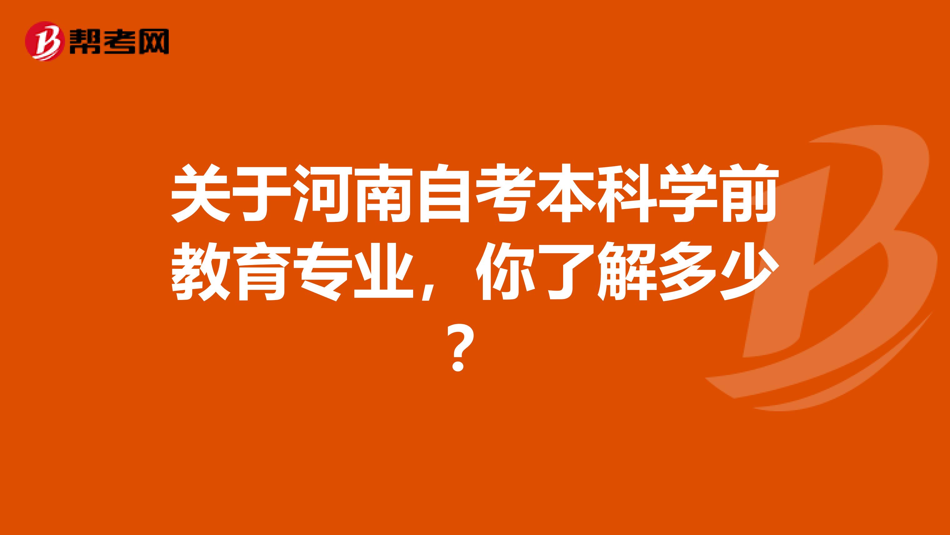 关于河南自考本科学前教育专业，你了解多少？