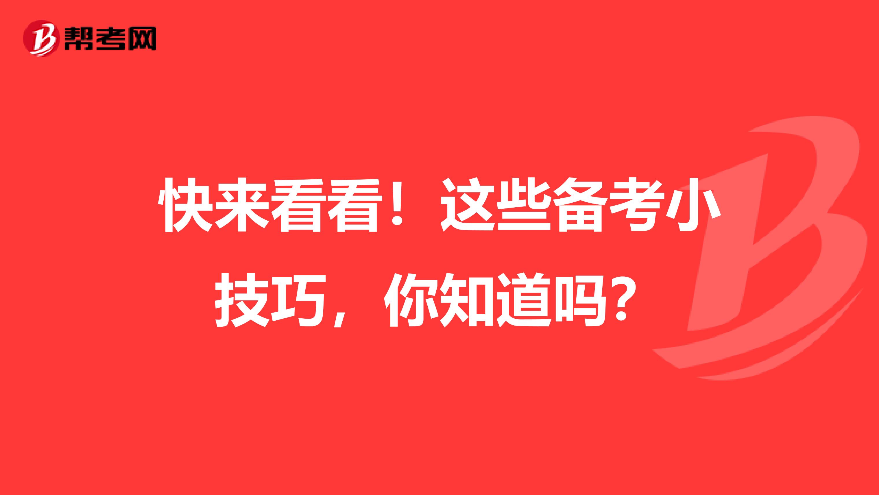 快来看看！这些备考小技巧，你知道吗？