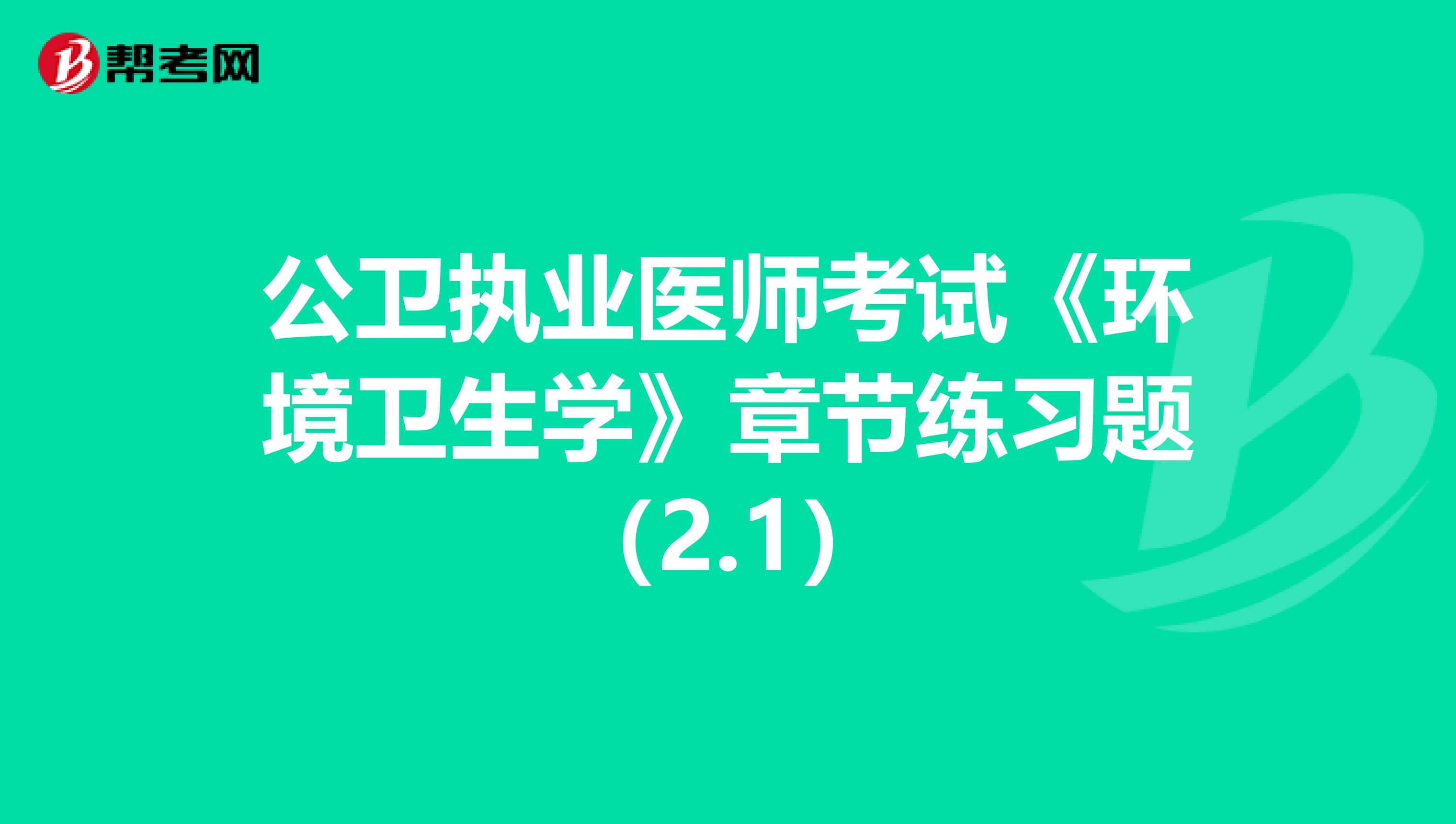 公衛執業醫師考試《環境衛生學》章節練習題（2.1）