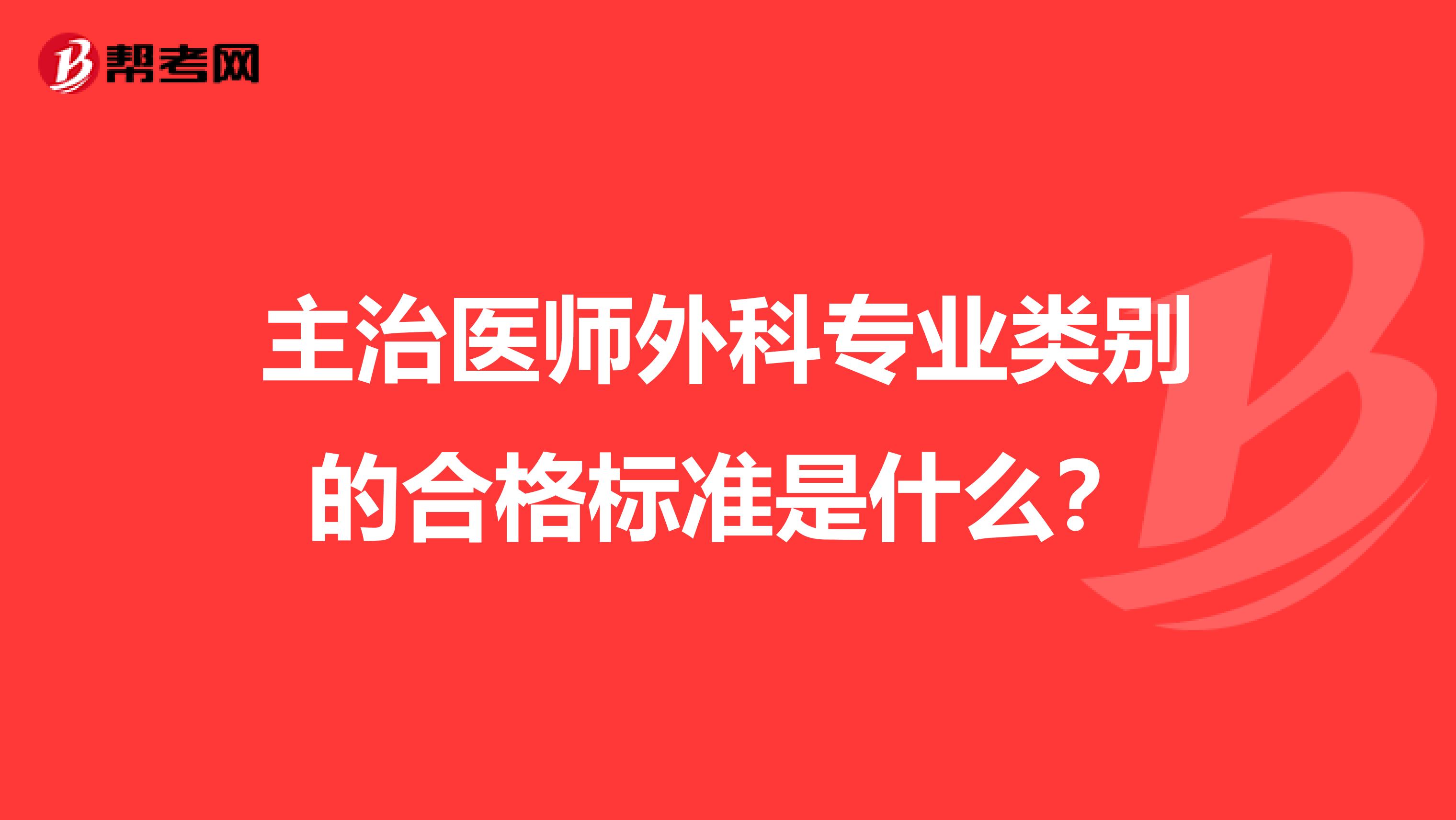 主治医师外科专业类别的合格标准是什么？