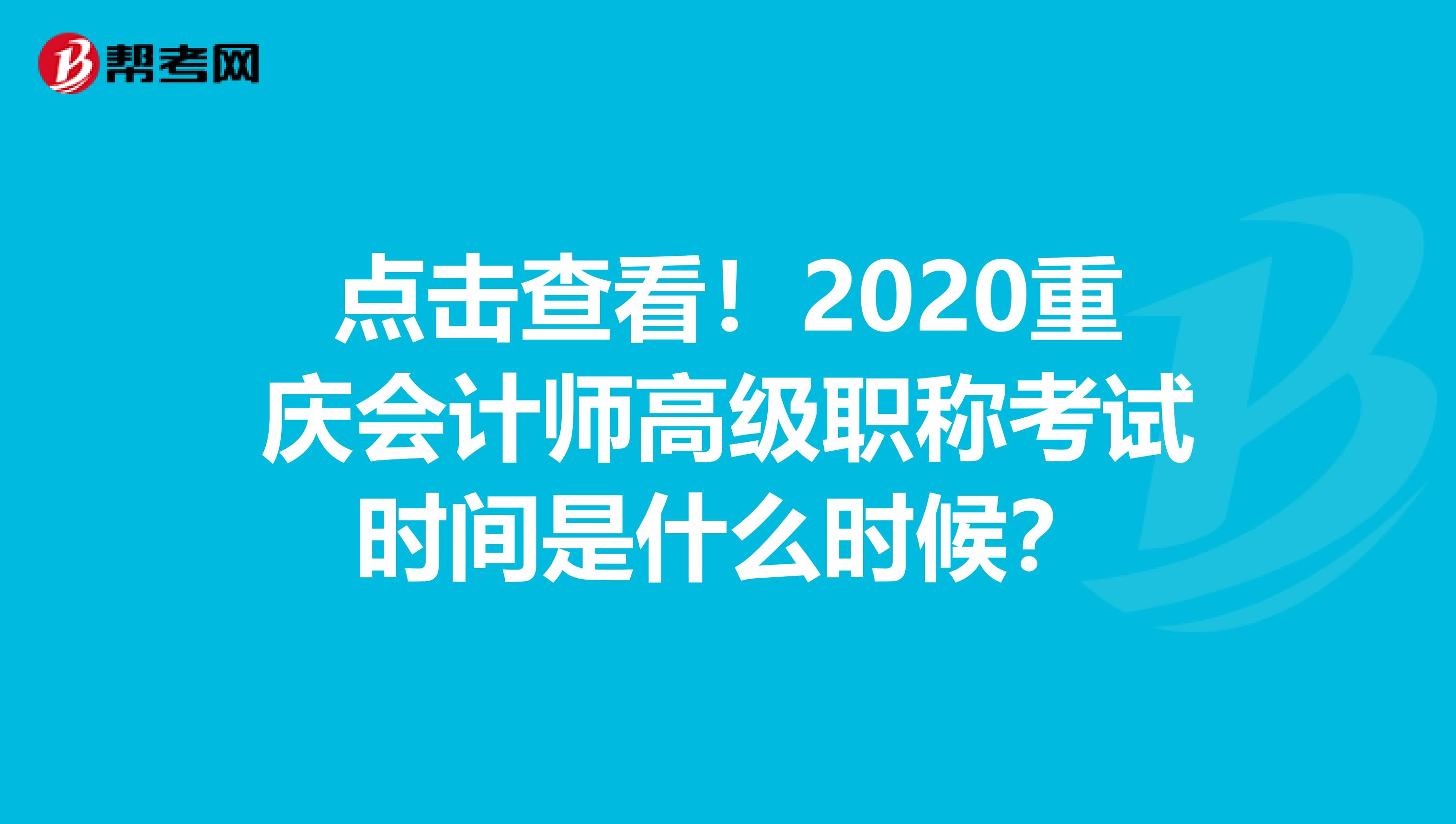 点击查看！2020重庆会计师高级职称考试时间是什么时候？