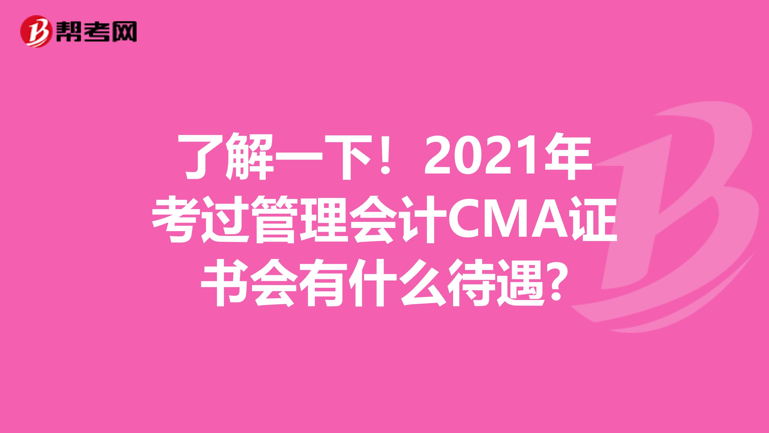 了解一下！2021年考过管理会计CMA证书会有什么待遇?