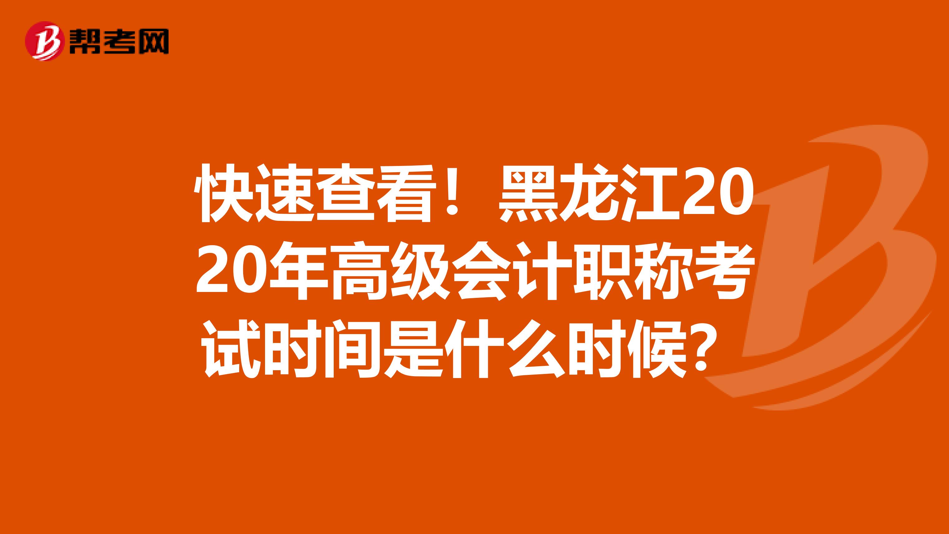 快速查看！黑龙江2020年高级会计职称考试时间是什么时候？
