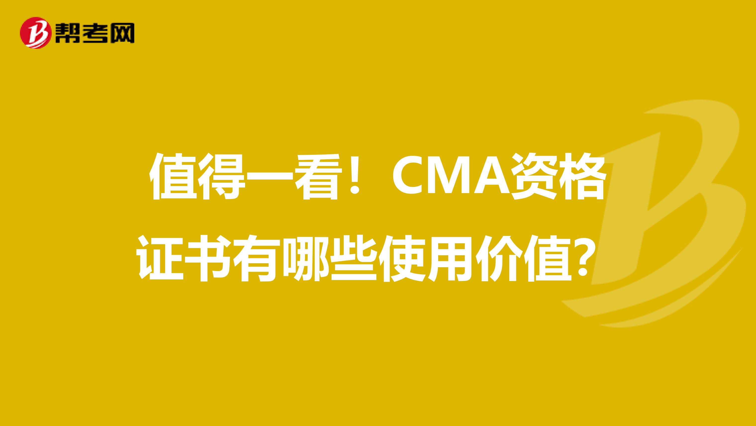 值得一看！CMA资格证书有哪些使用价值？