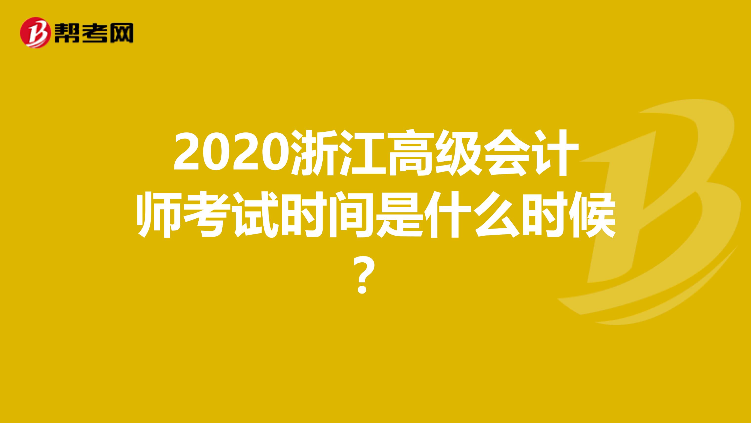 2020浙江高级会计师考试时间是什么时候？