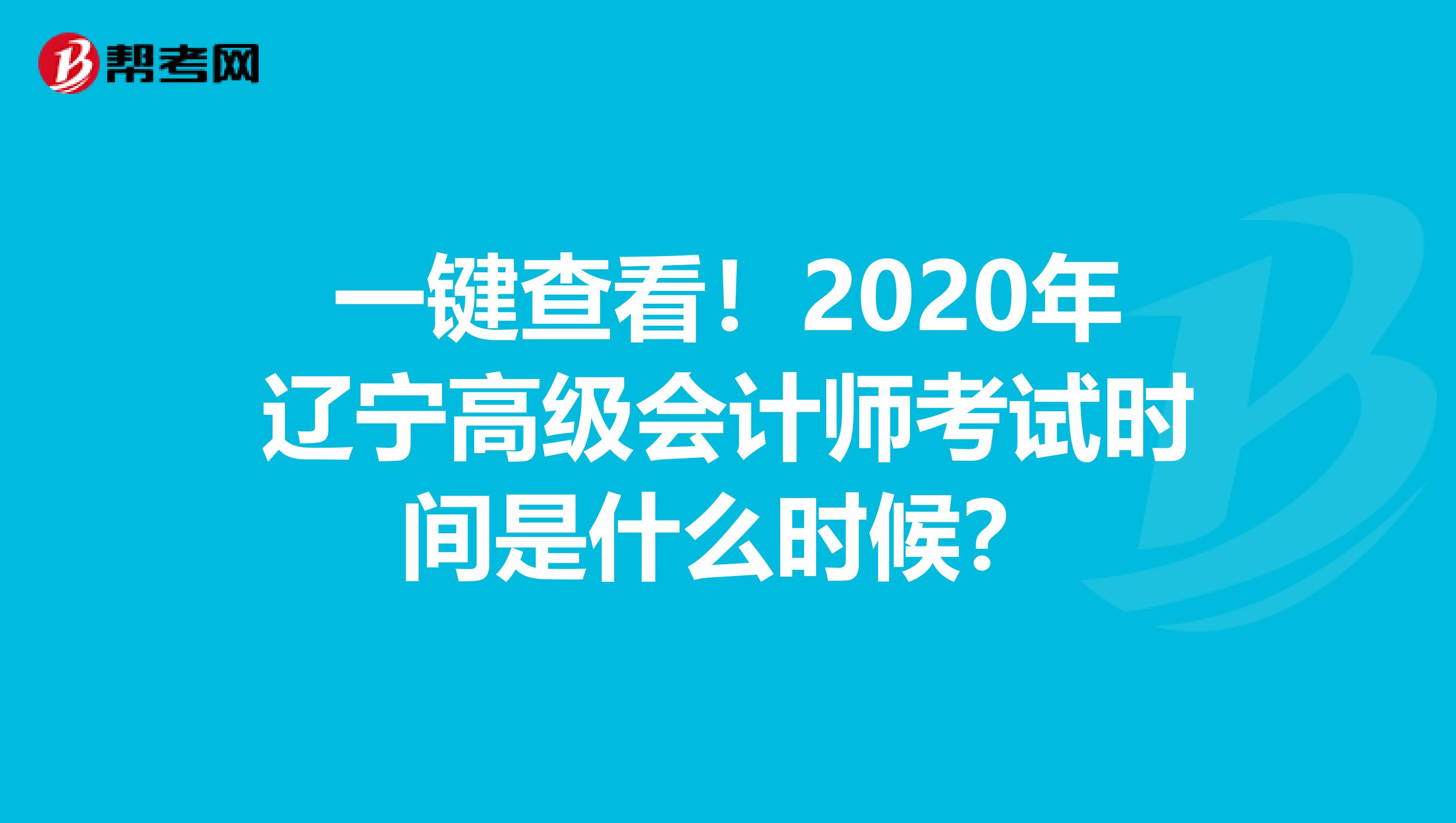 一鍵查看！2020年遼寧高級會計師考試時間是什么時候？