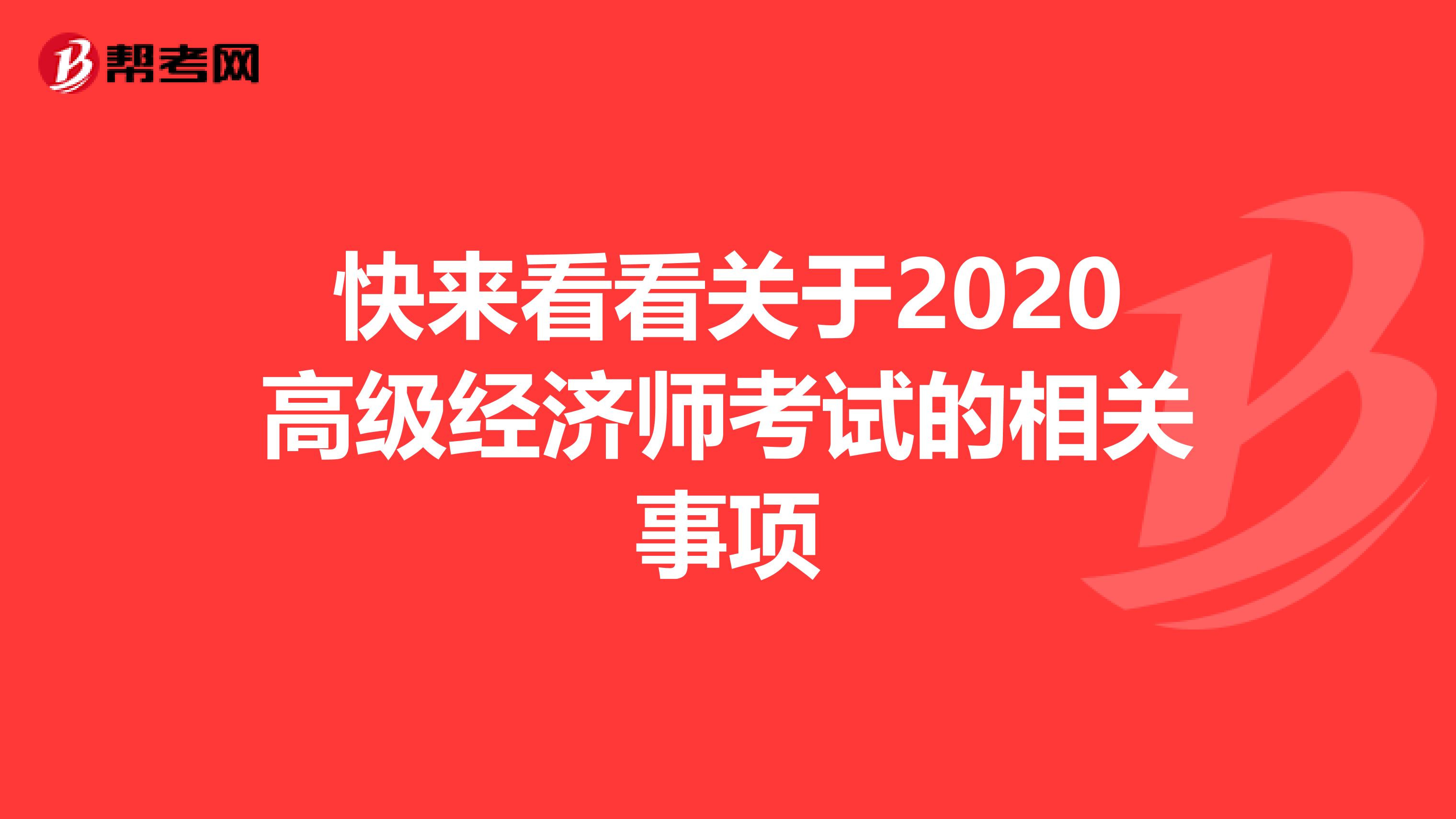 快来看看关于2020高级经济师考试的相关事项