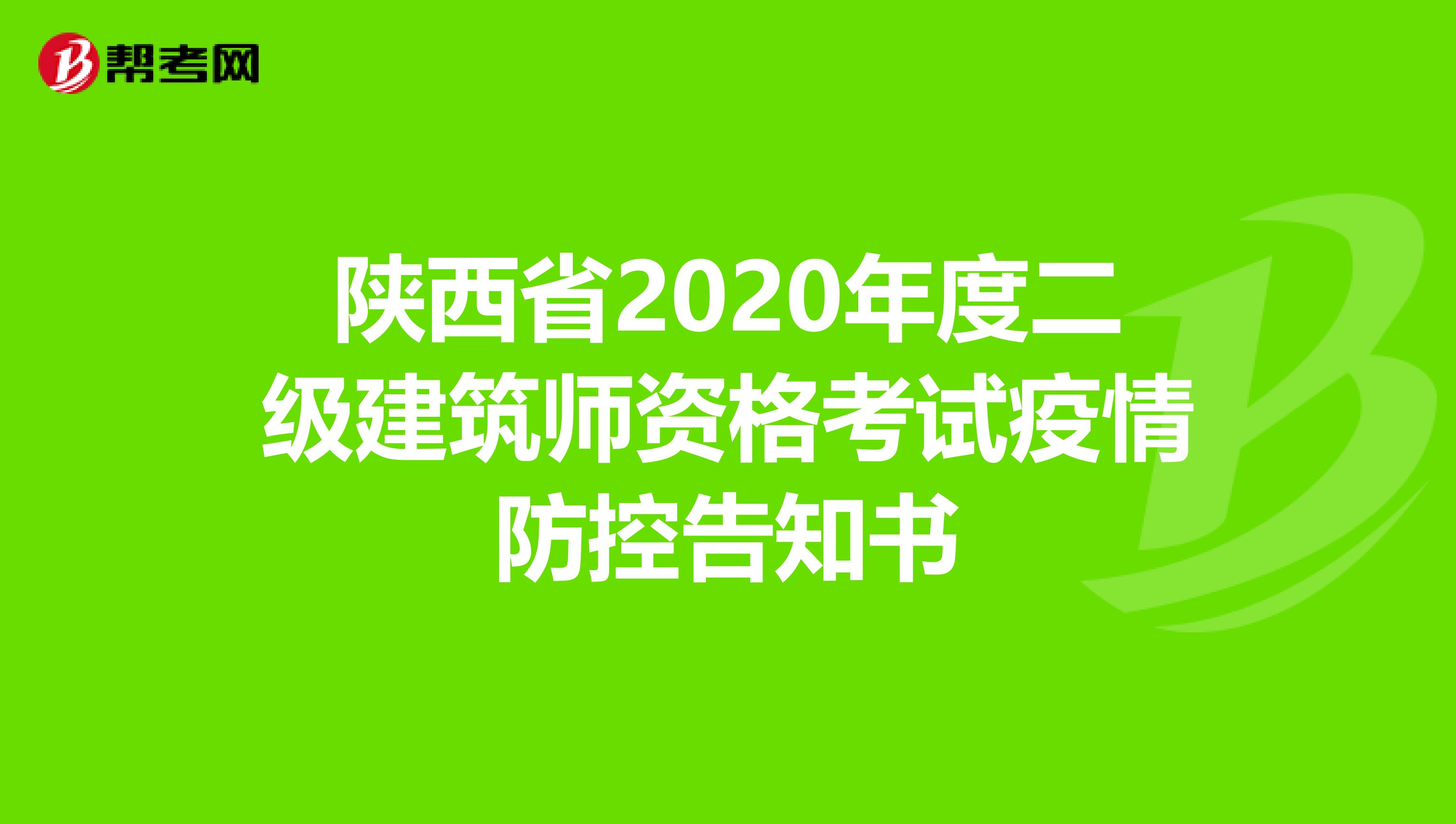 陕西省2020年度二级建筑师资格考试疫情防控告知书
