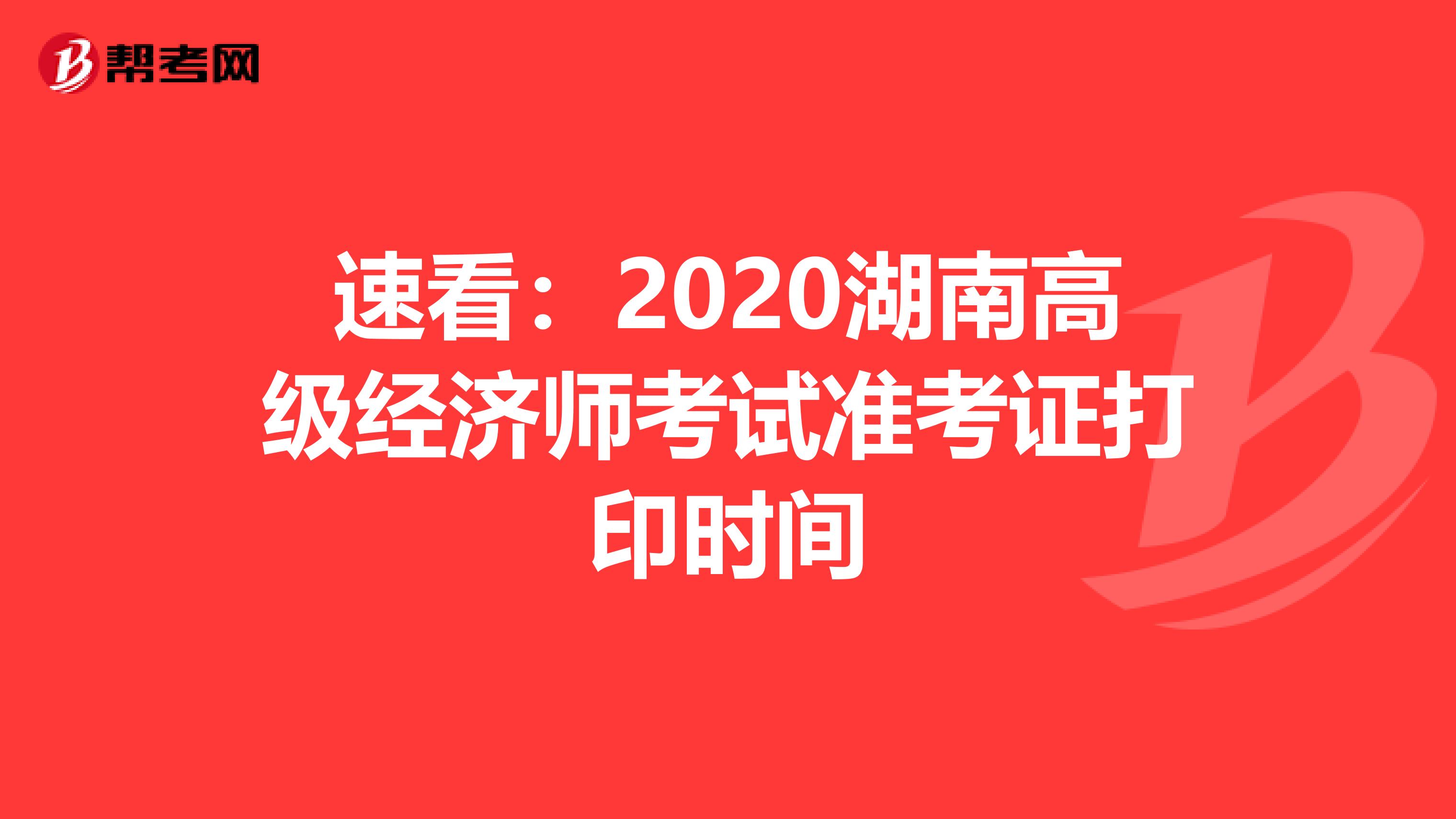 速看:2020湖南高級(jí)經(jīng)濟(jì)師考試準(zhǔn)考證打印時(shí)間