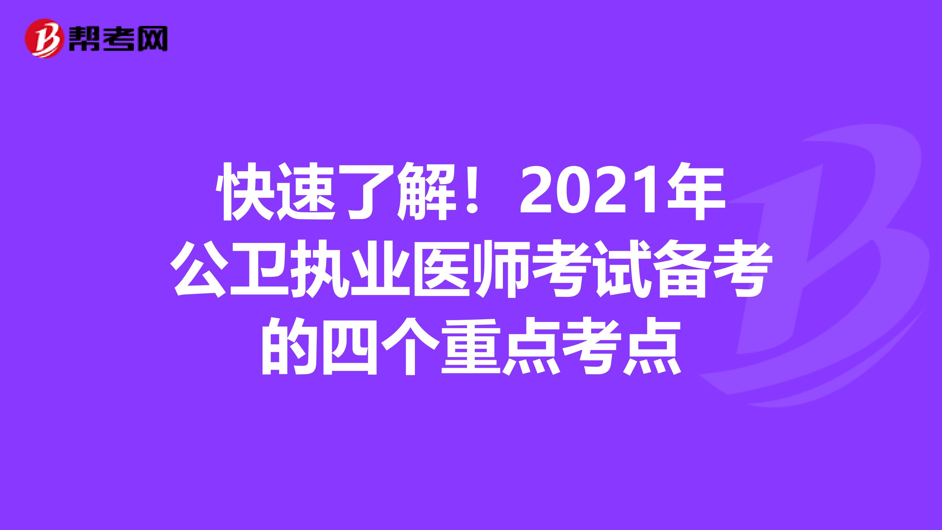 快速了解!2021年公衛(wèi)執(zhí)業(yè)醫(yī)師考試備考的四個(gè)重點(diǎn)考點(diǎn)
