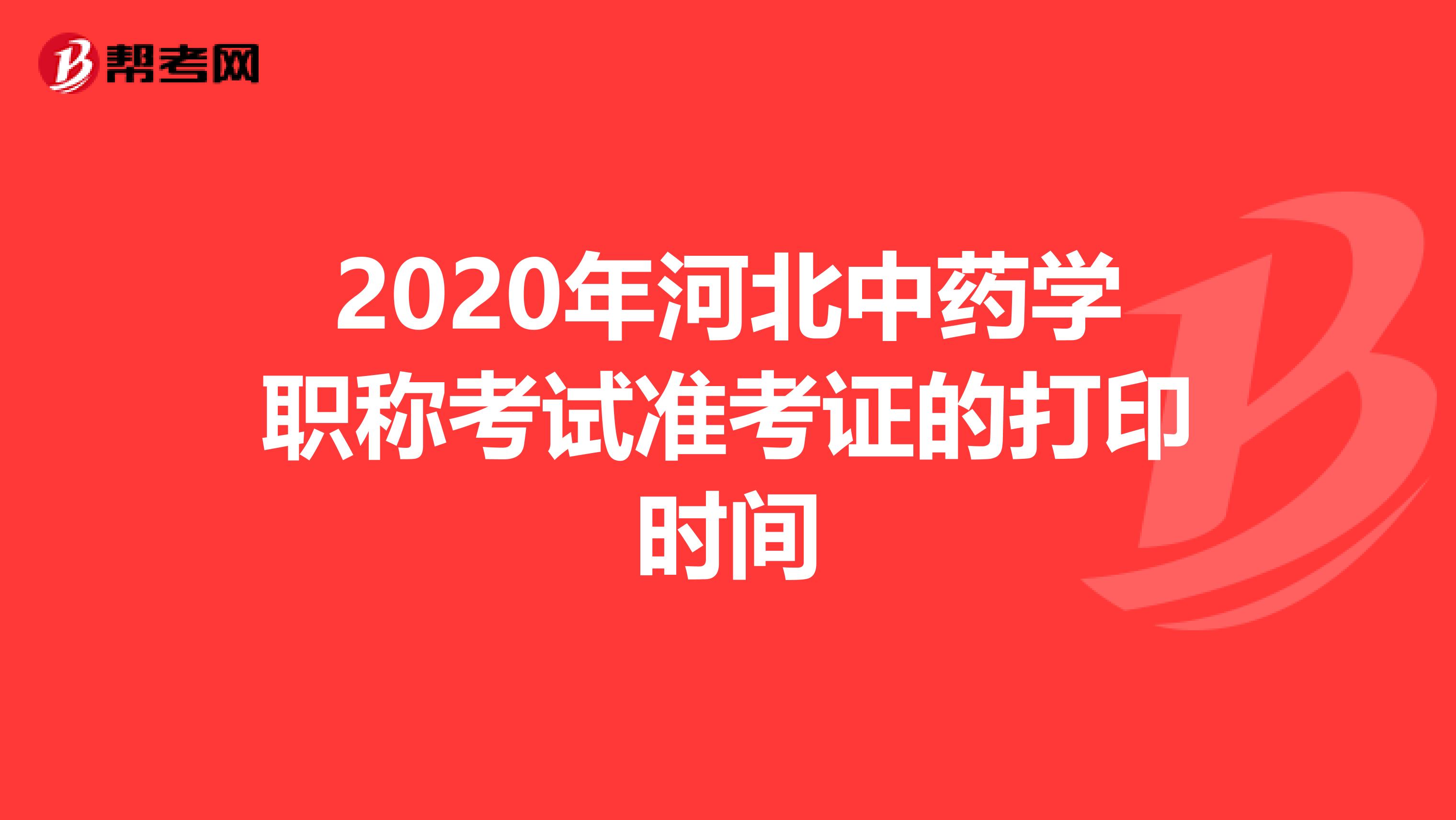 2020年河北中药学职称考试准考证的打印时间