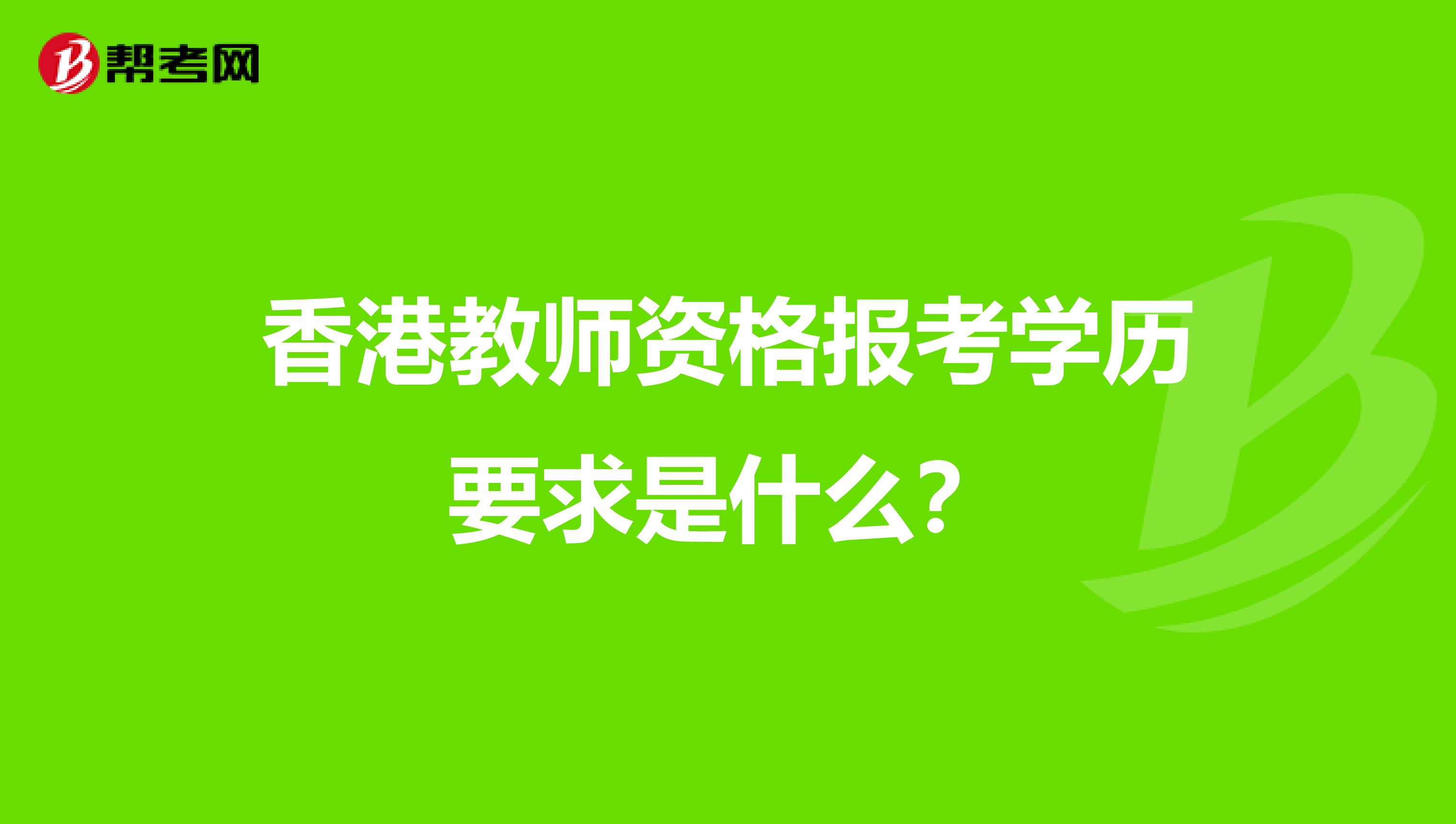 香港教师资格报考学历要求是什么？
