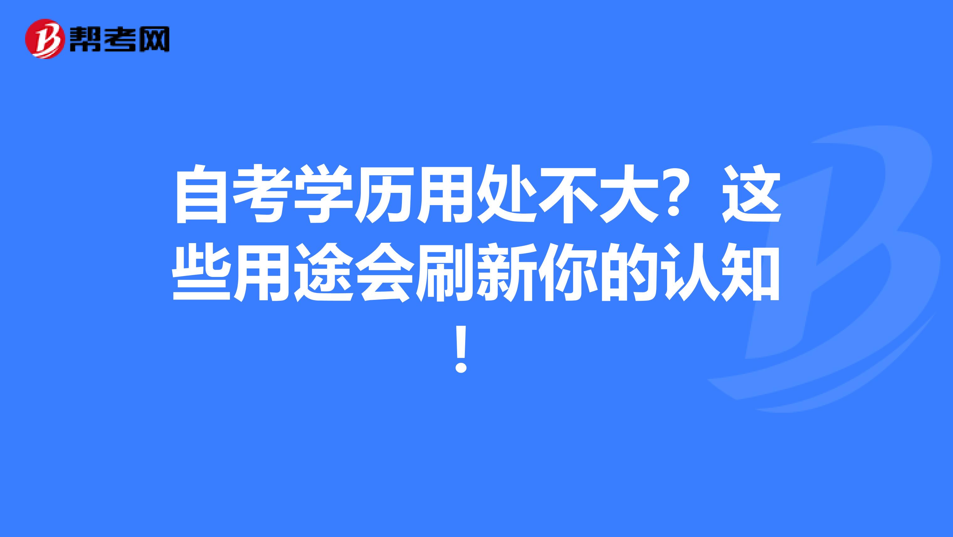 自考学历用处不大？这些用途会刷新你的认知！