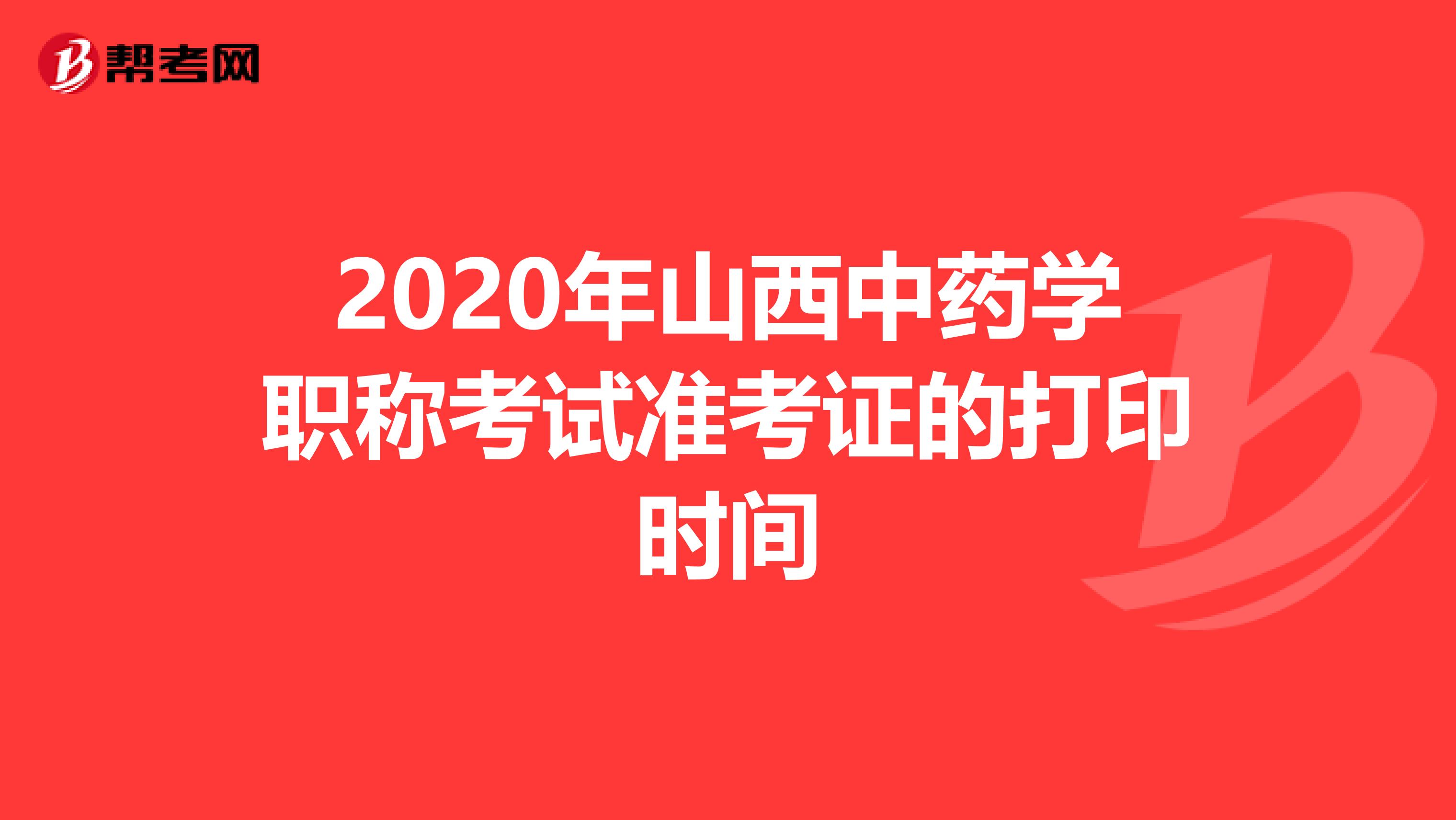 2020年山西中药学职称考试准考证的打印时间