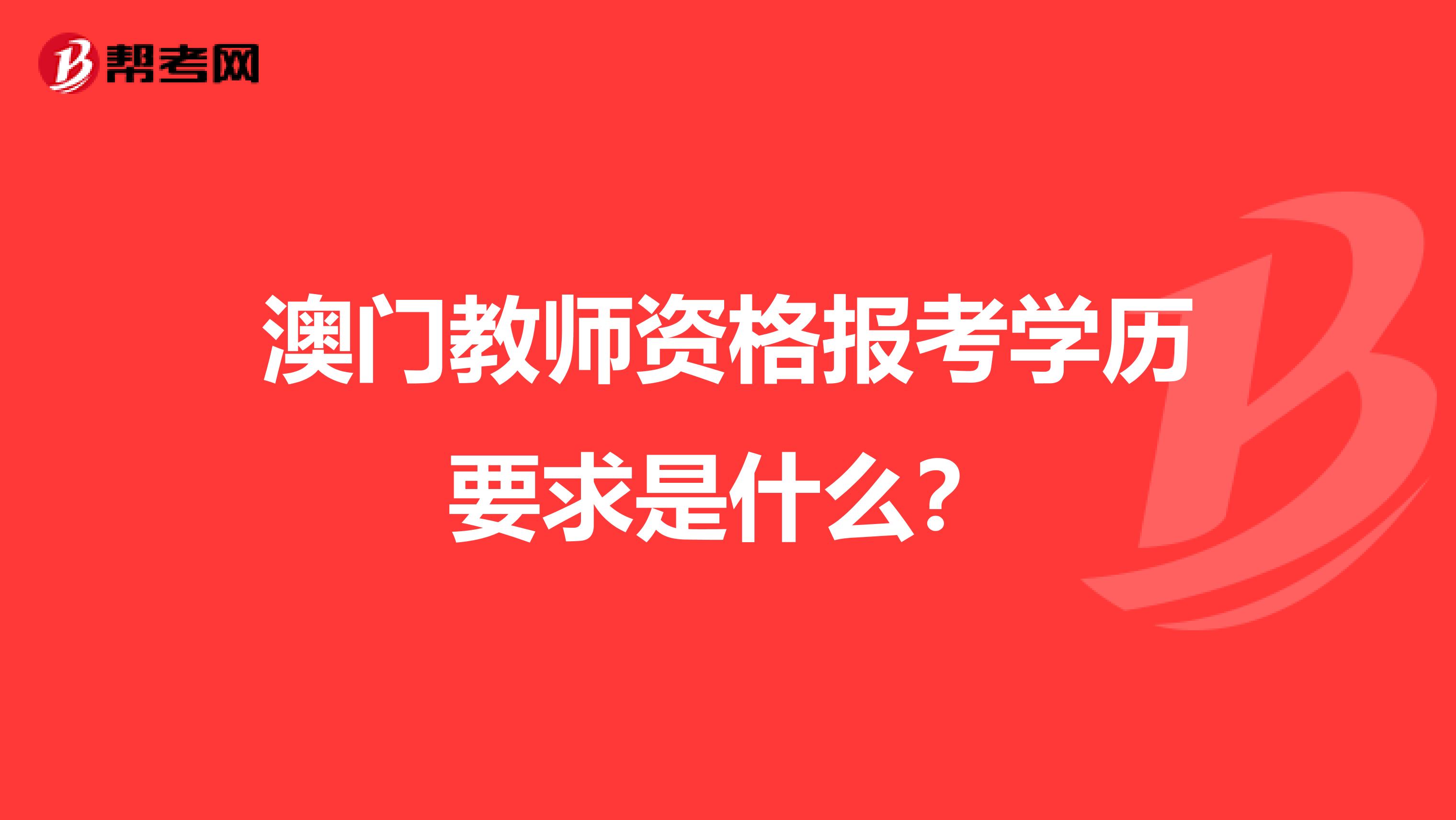 澳门教师资格报考学历要求是什么？