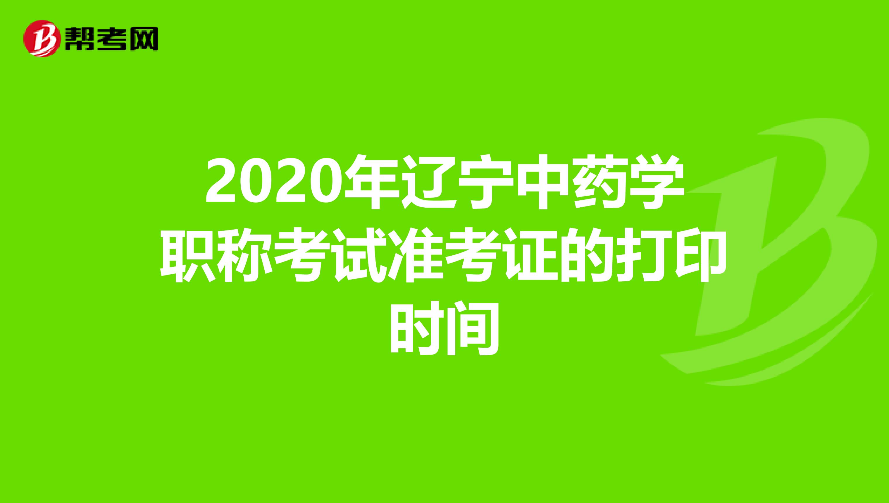 2020年辽宁中药学职称考试准考证的打印时间