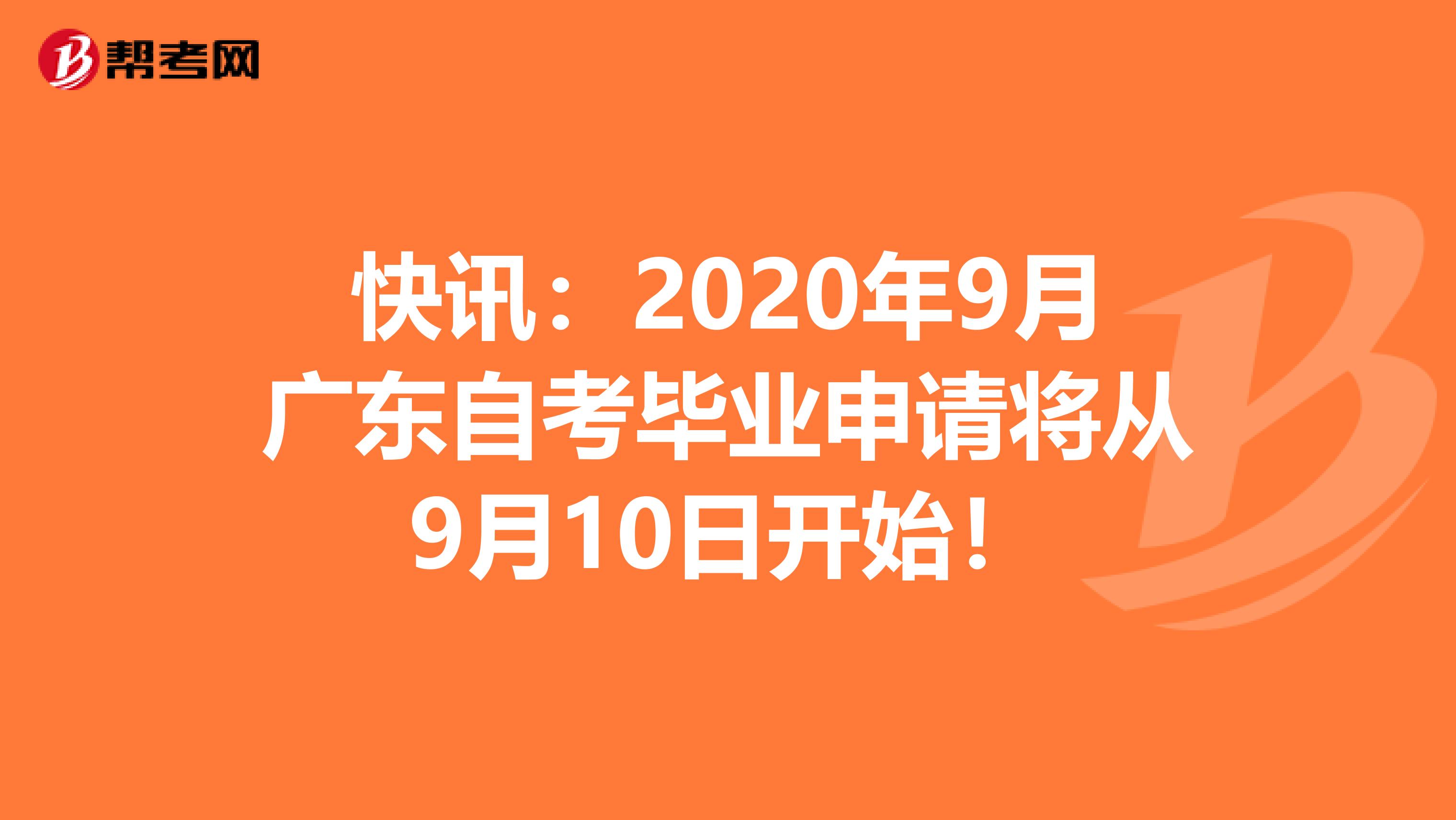 快讯：2020年9月广东自考毕业申请将从9月10日开始！