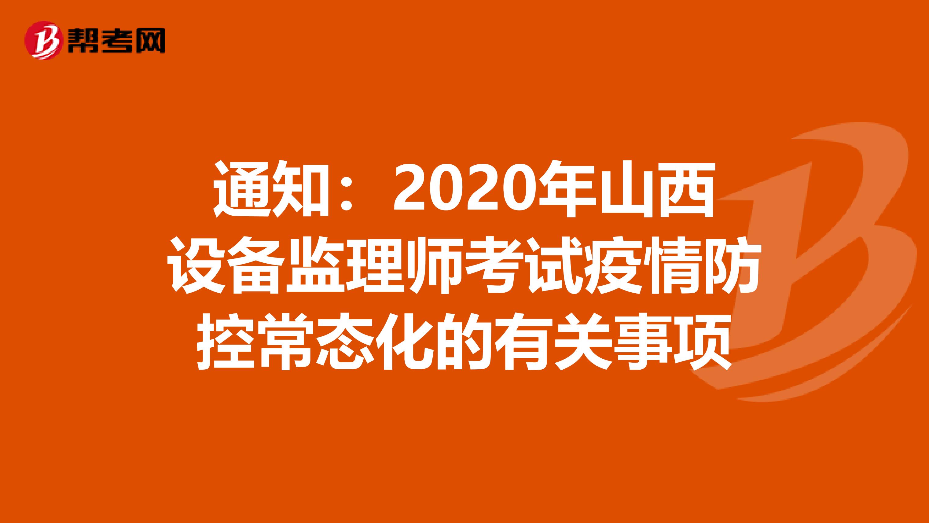 通知：2020年山西设备监理师考试疫情防控常态化的有关事项