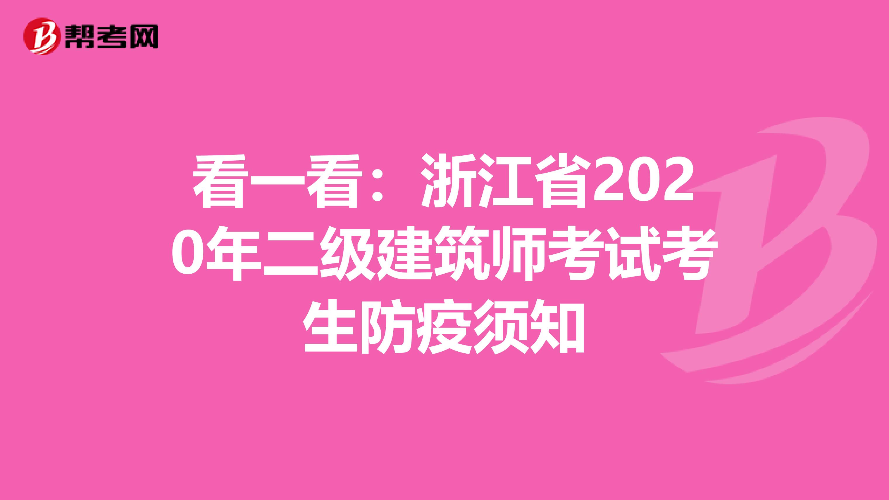 看一看：浙江省2020年二级建筑师考试考生防疫须知