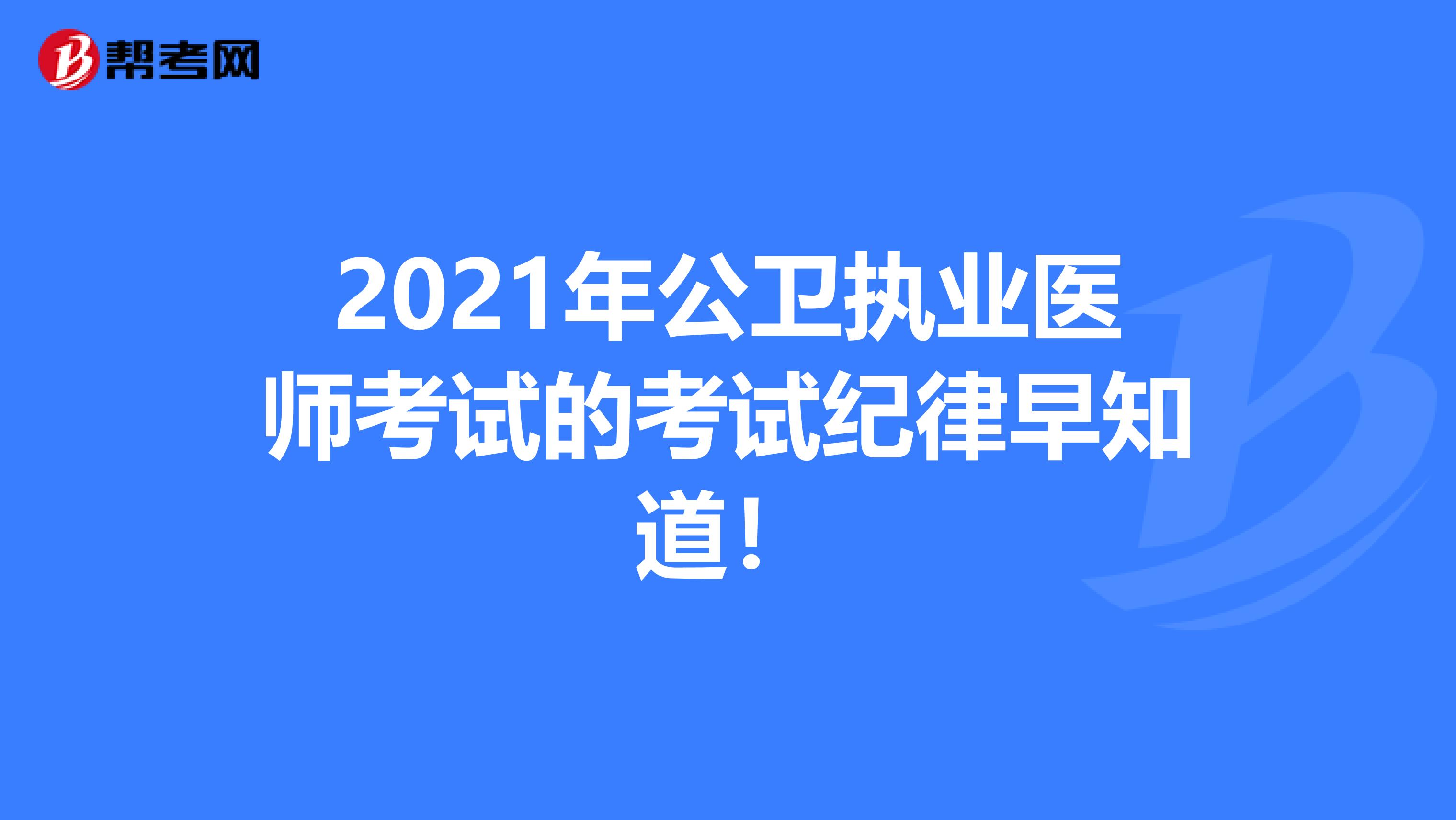 2021年公卫执业医师考试的考试纪律早知道！
