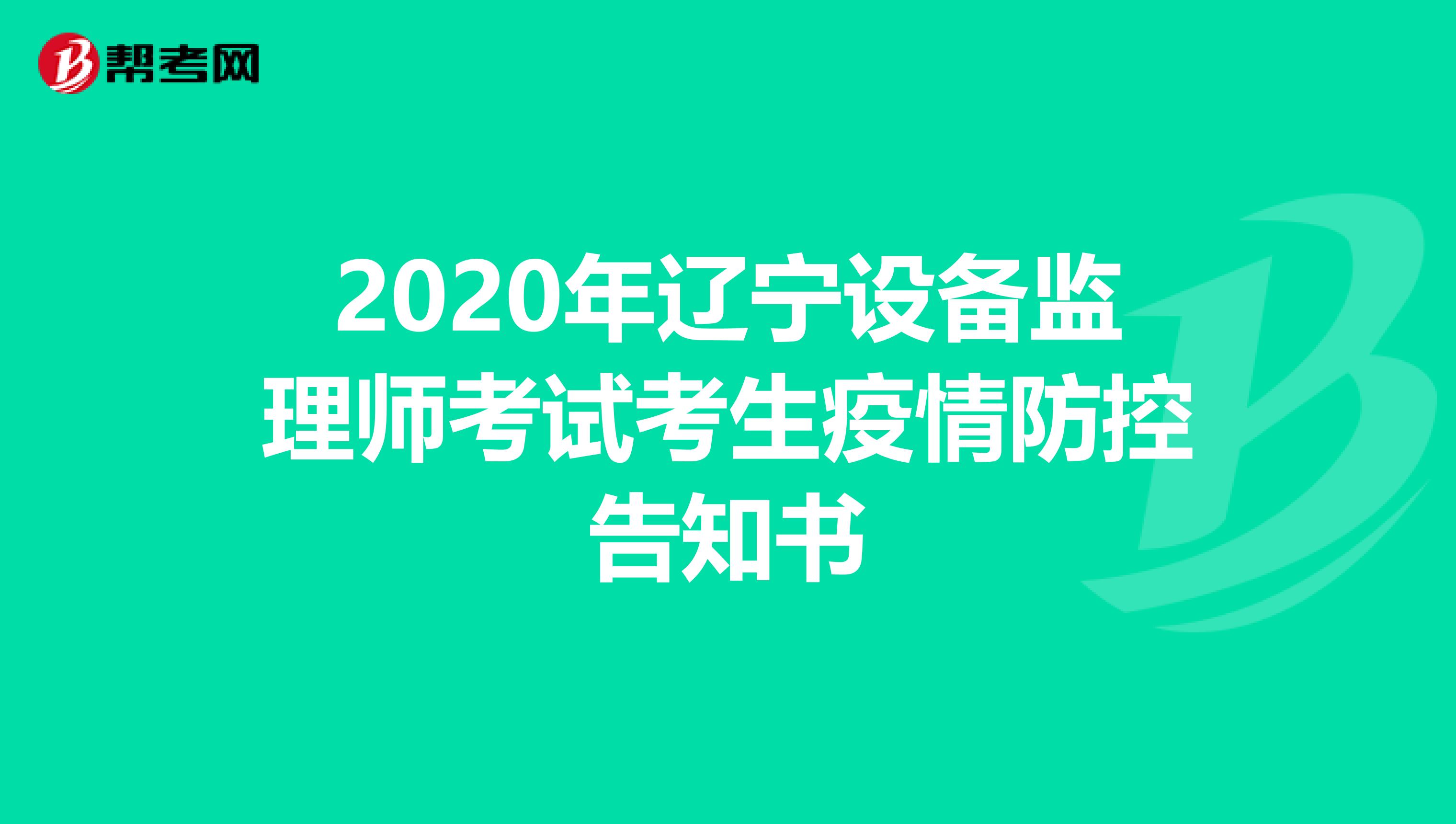 2020年辽宁设备监理师考试考生疫情防控告知书