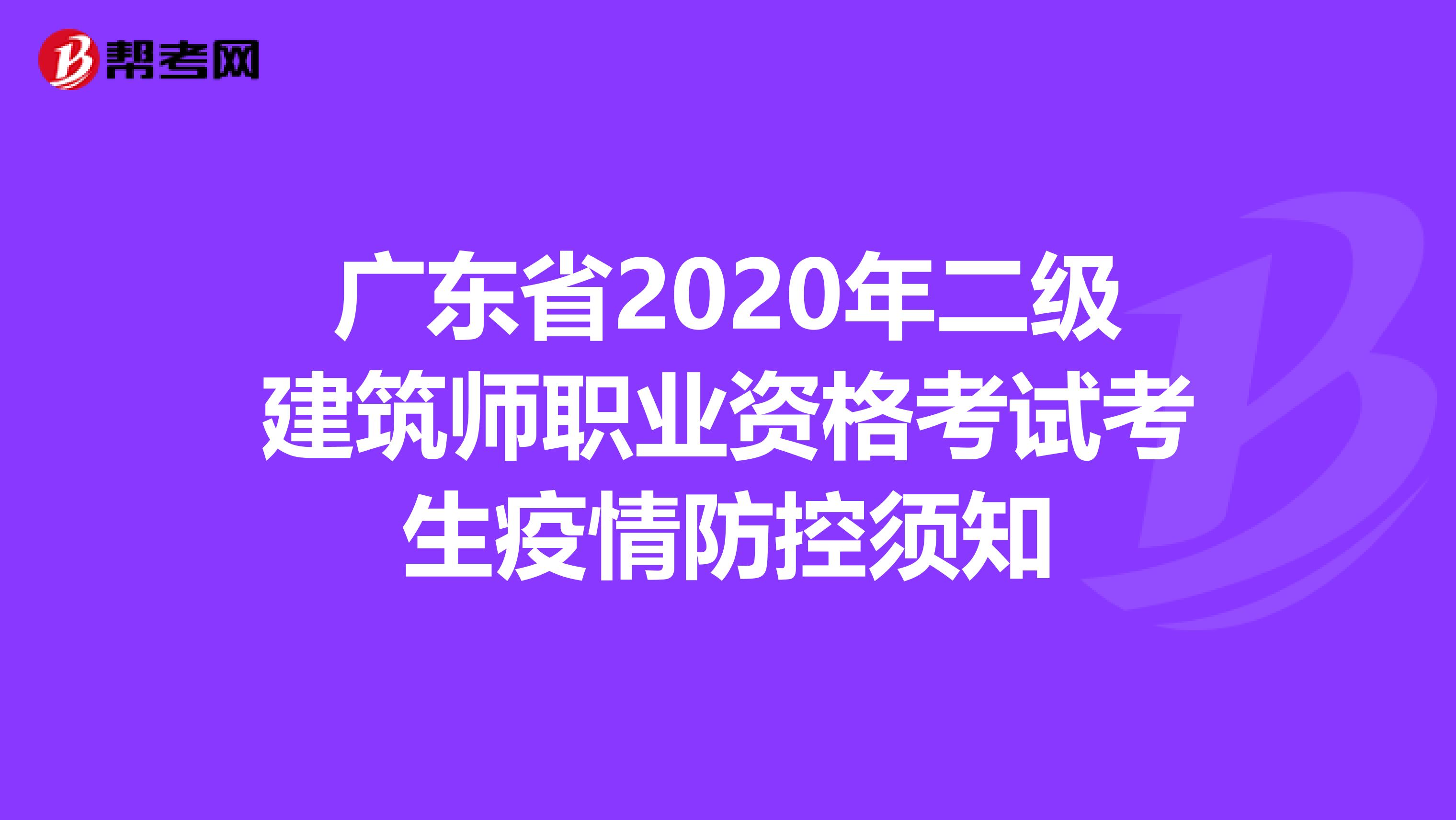 广东省2020年二级建筑师职业资格考试考生疫情防控须知