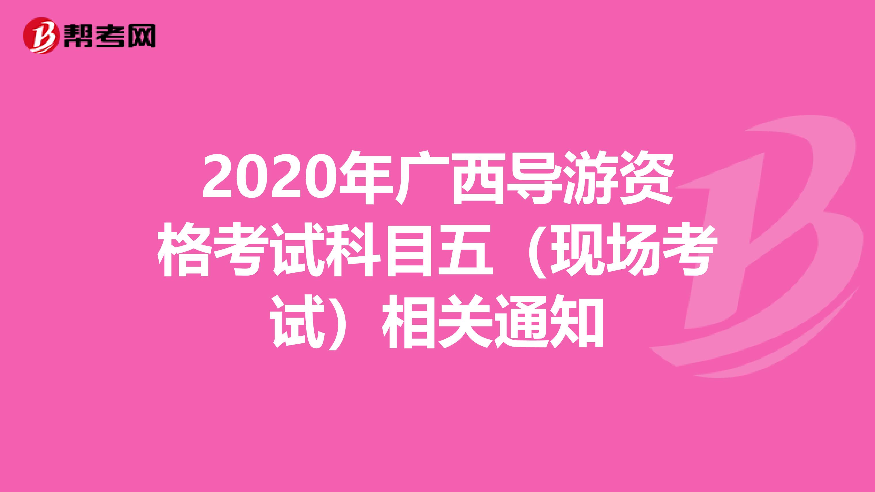 2020年广西导游资格考试科目五（现场考试）相关通知