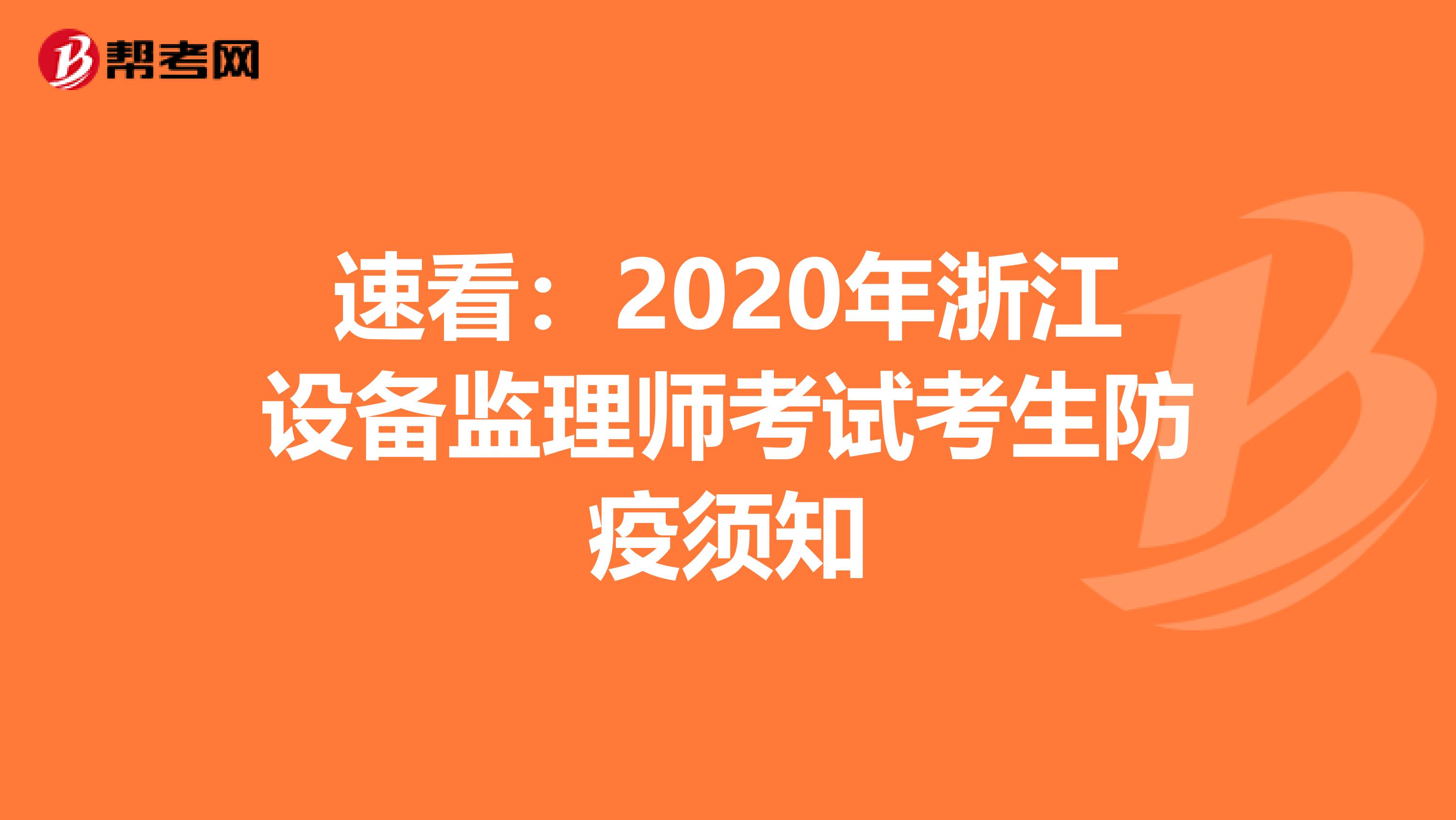 速看：2020年浙江设备监理师考试考生防疫须知